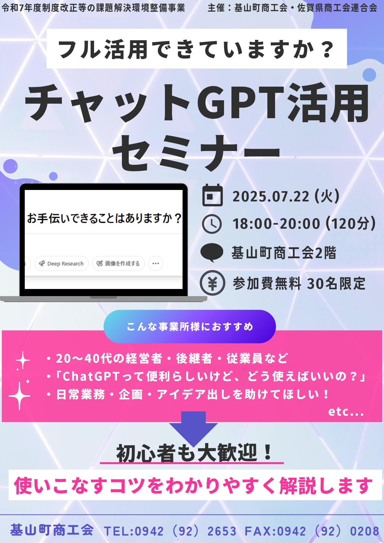 チャットGPT活用セミナーを開催します！