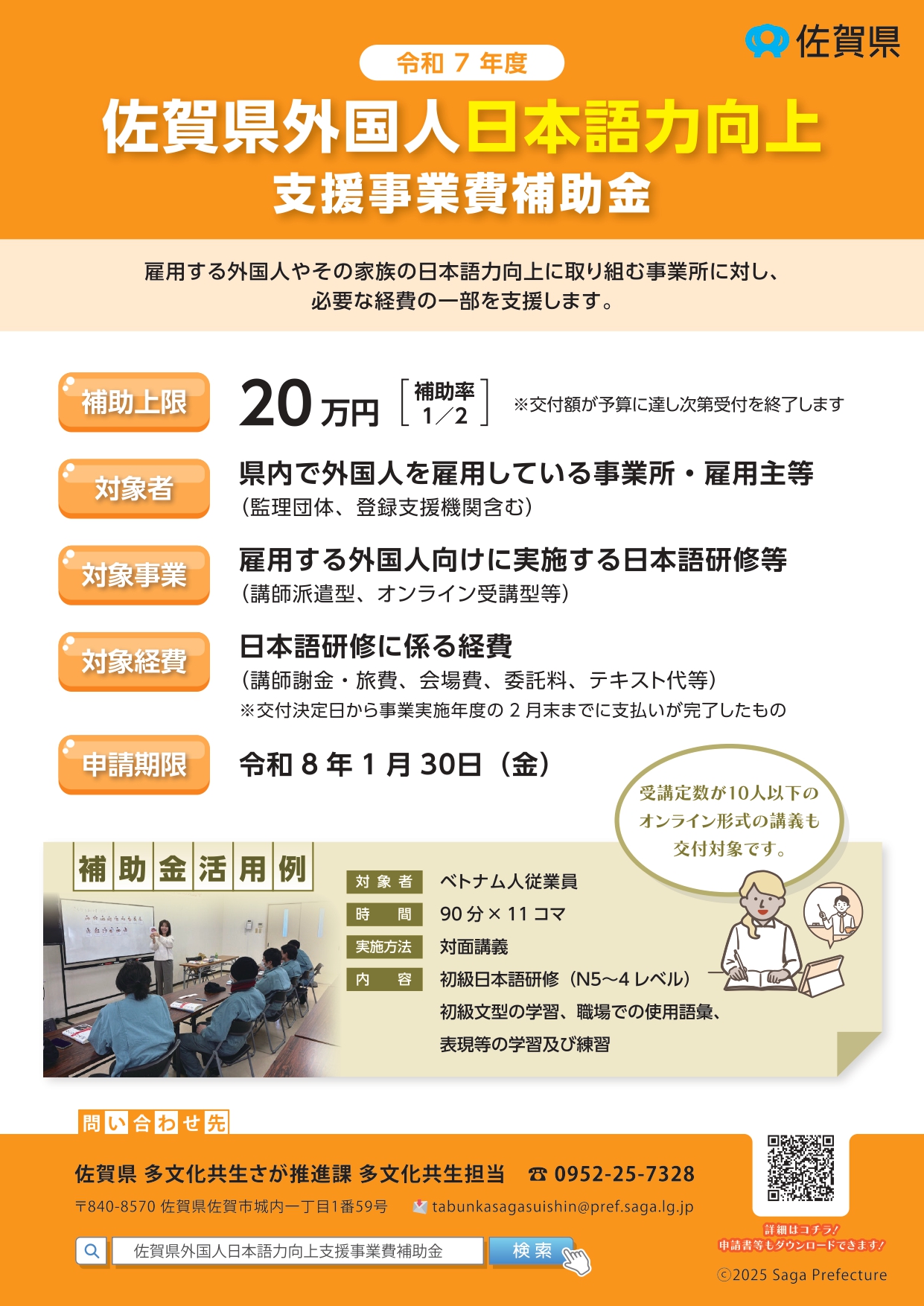 令和7年度佐賀県外国人日本語力向上支援事業費補助金のご案内