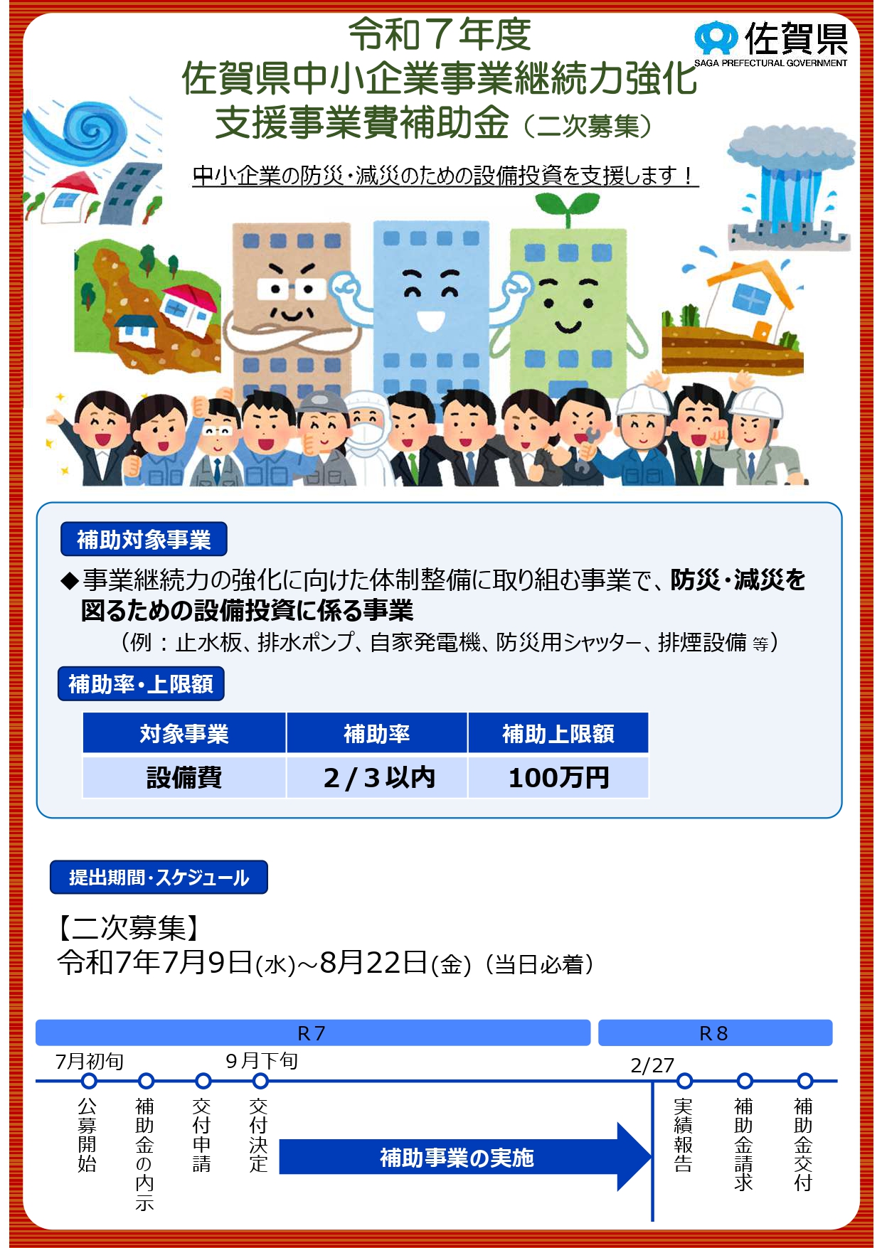 令和７年度佐賀県中小企業事業継続力強化支援事業費補助金の２次公募開始について