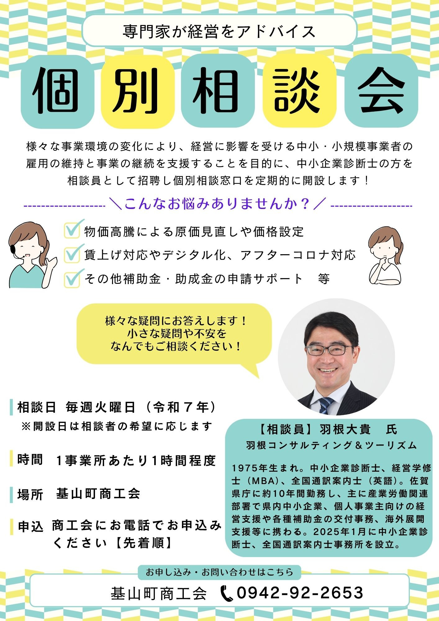 個別相談窓口を開設します