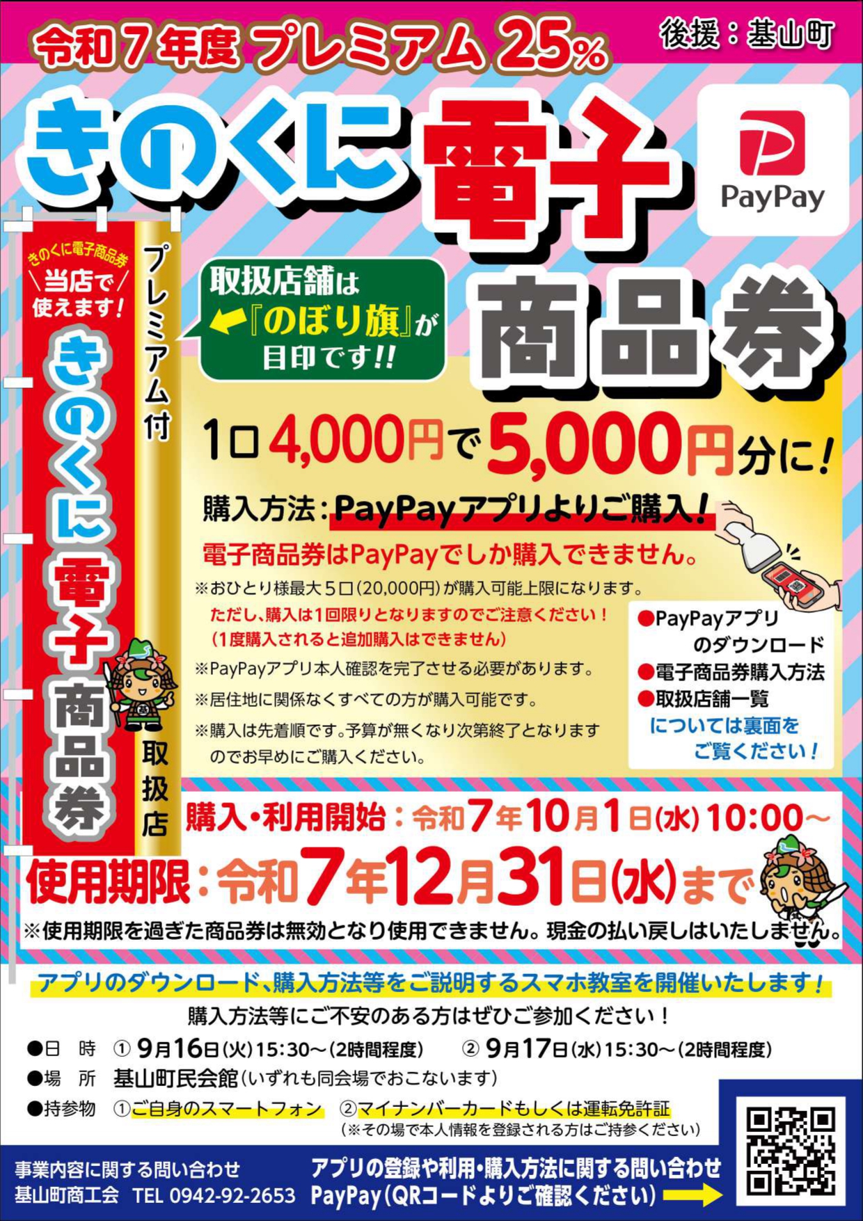 令和7年度きのくに電子商品券を販売いたします