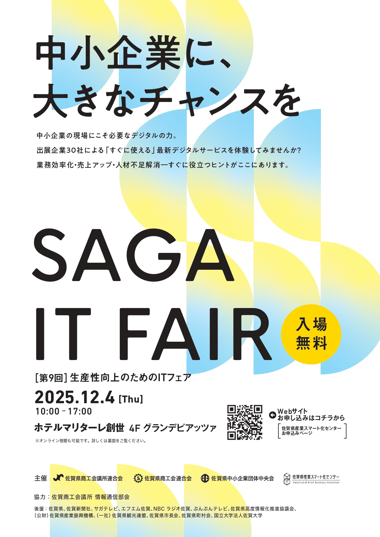 SAGA IT FAIR 2025（第9回 生産性向上のためのITフェア）開催のお知らせ