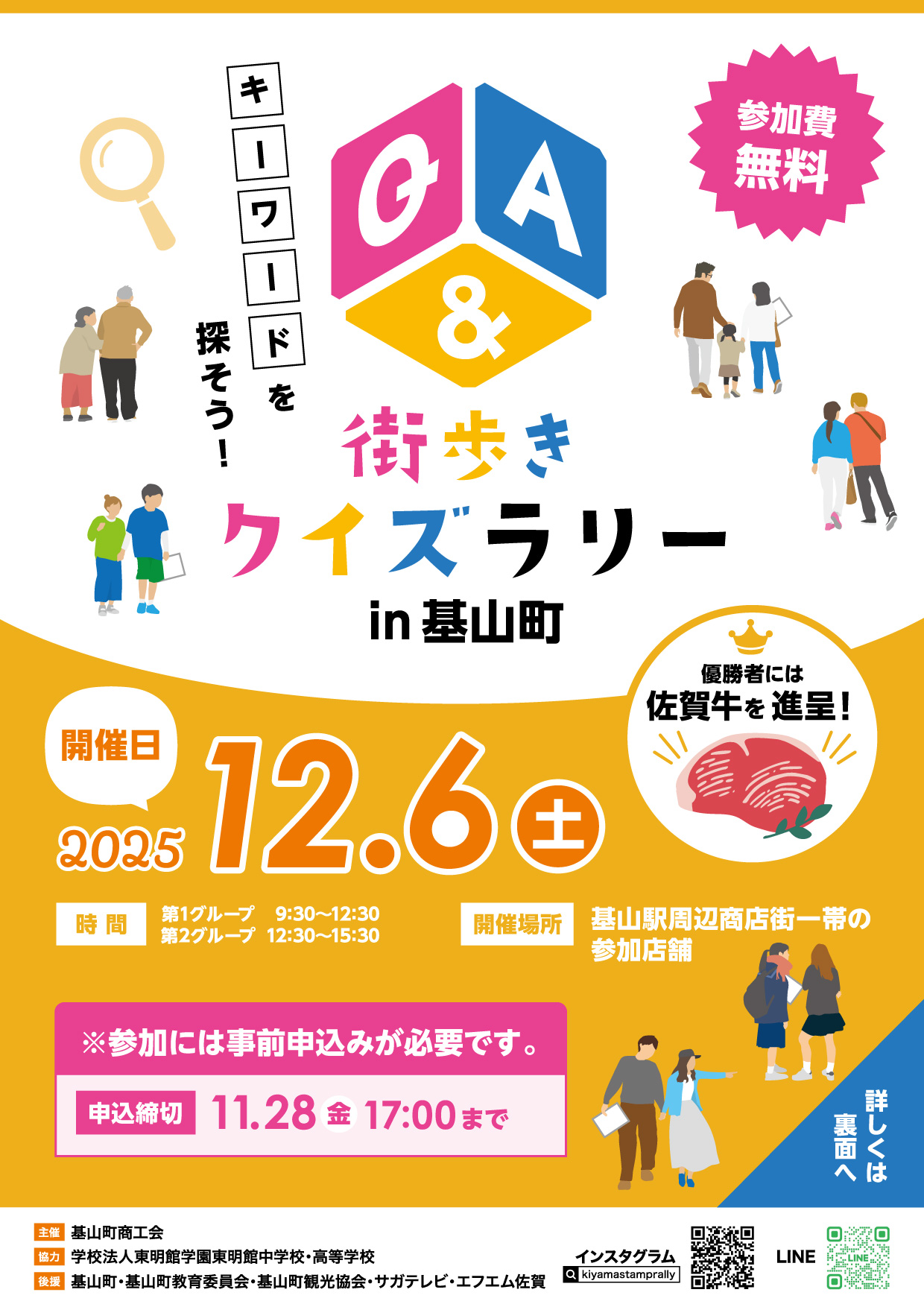 令和7年12月6日（土） 『きやま街歩きクイズラリーin基山町』を開催します！