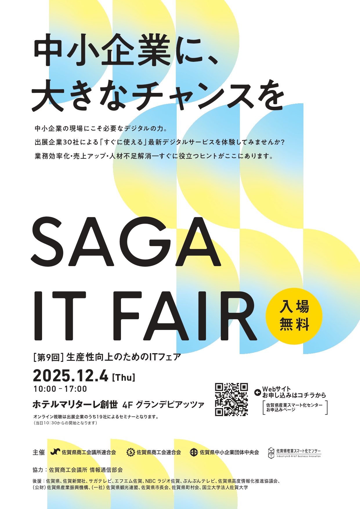 SAGA IT FAIR 2025（第9回 生産性向上のためのITフェア）開催のお知らせ