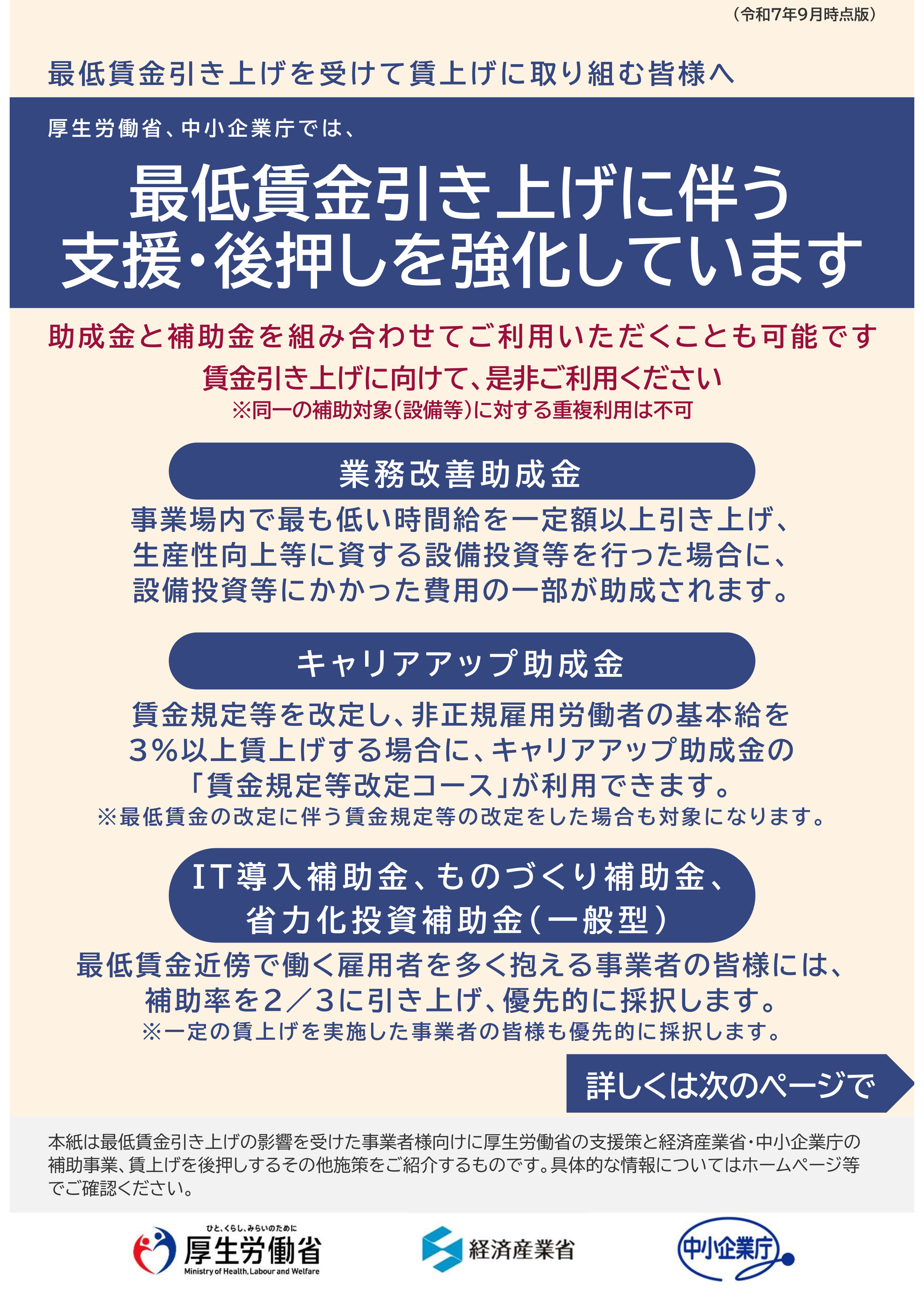 最低賃金引き上げに伴う支援・後押しを強化しています！