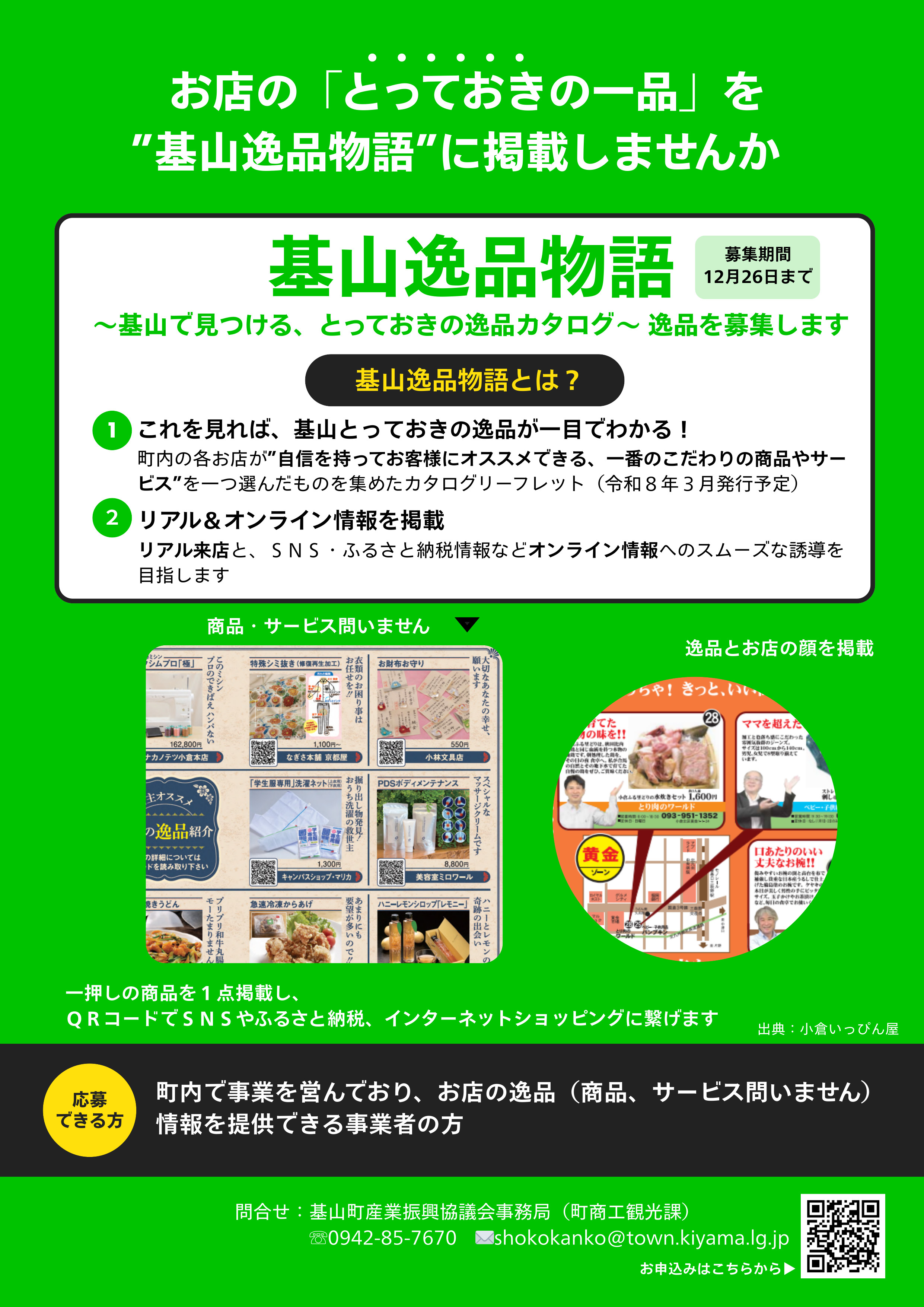 お店の「とっておきの一品」を“ 基山逸品物語 ”に掲載しませんか？