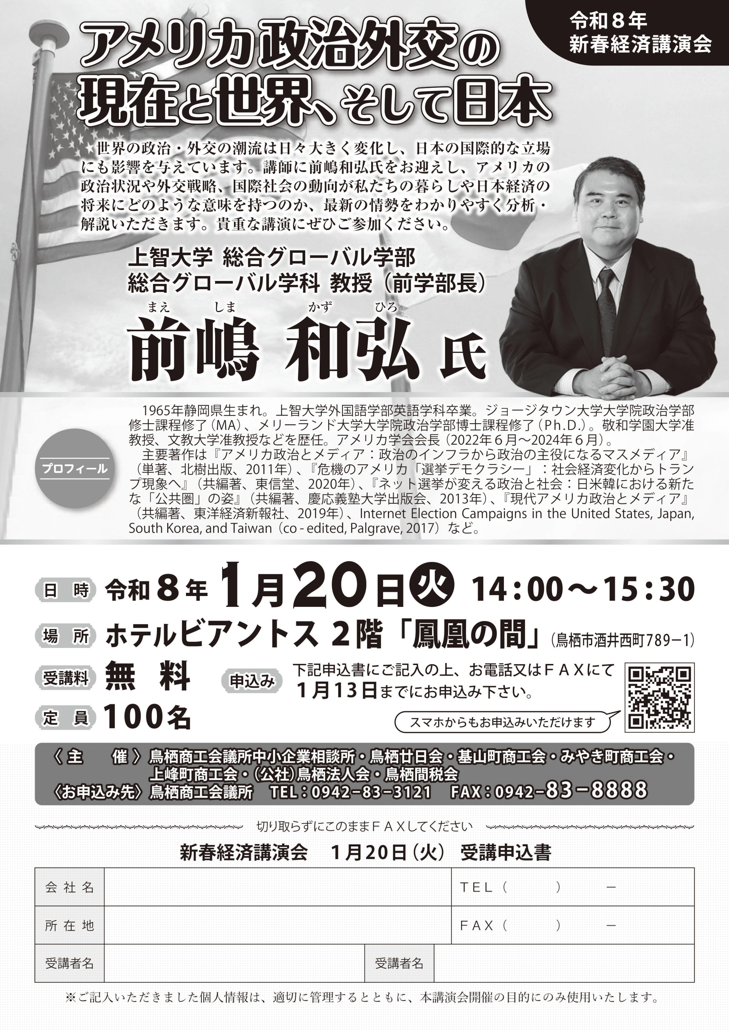令和８年 新春経済講演会のご案内 ～アメリカ政治外交の現在と世界、そして日本～