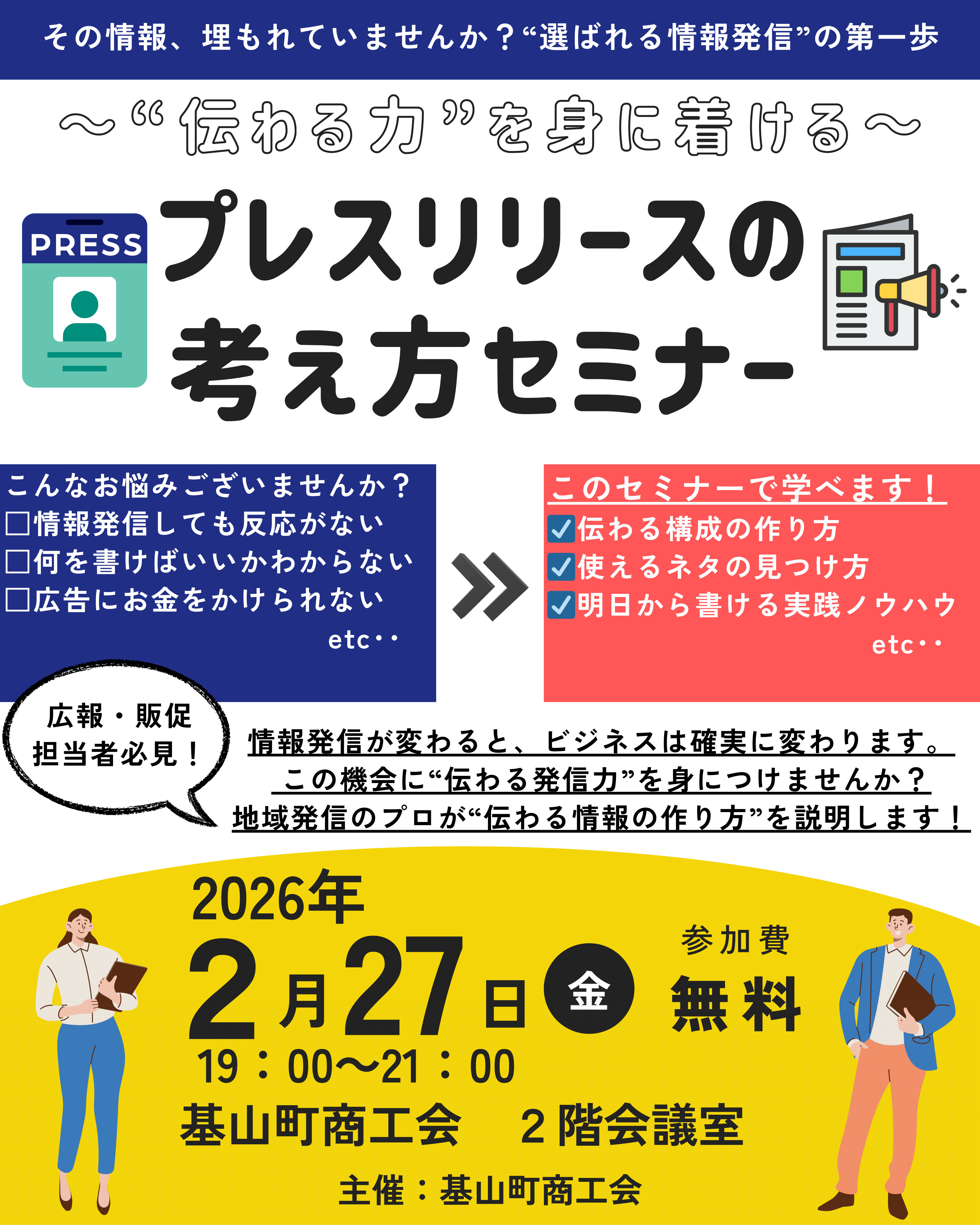 【情報発信・販促担当者必見！】プレスリリースの考え方セミナーを開催します！