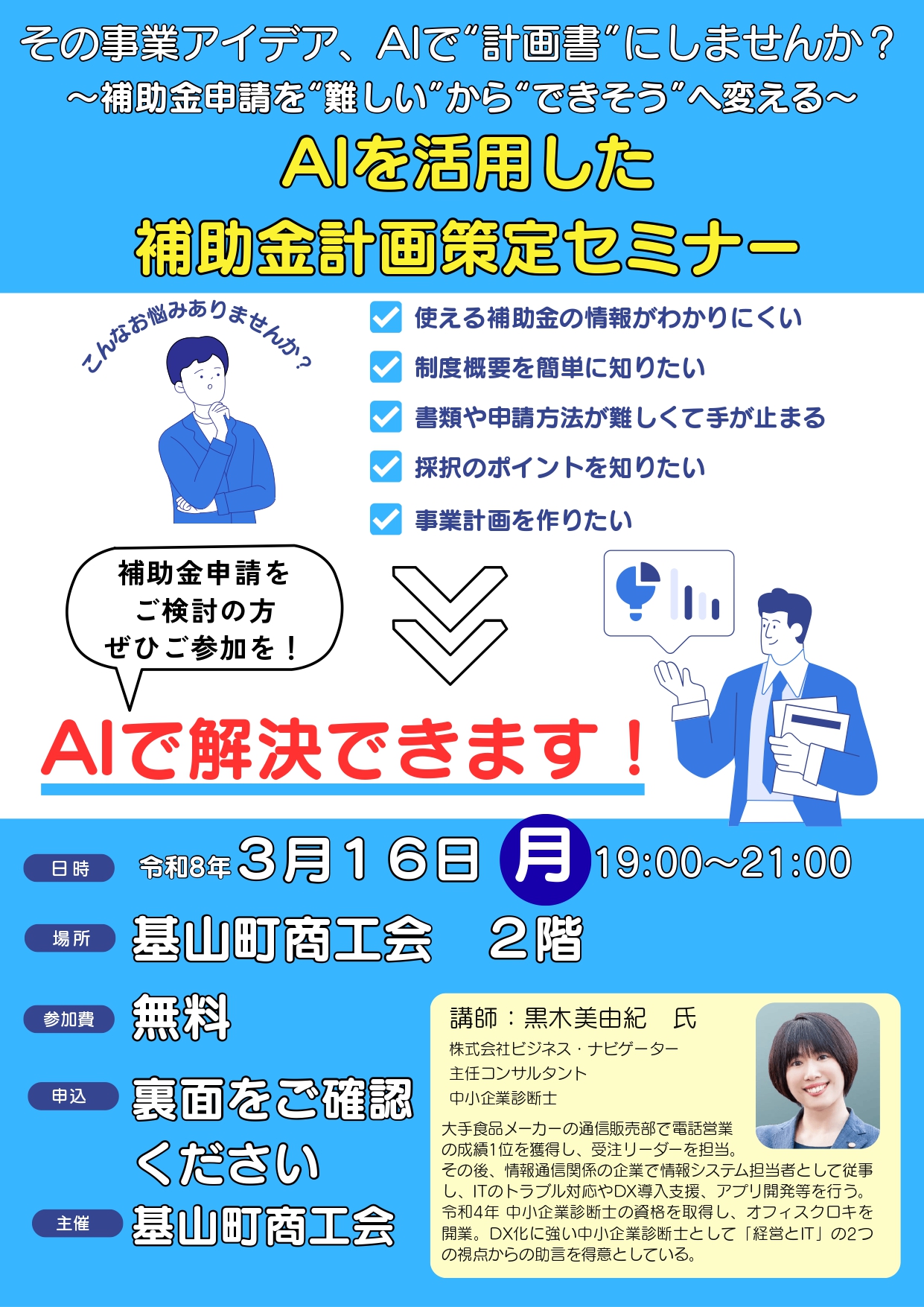 ”AI”を活用した補助金計画策定セミナーを開催！