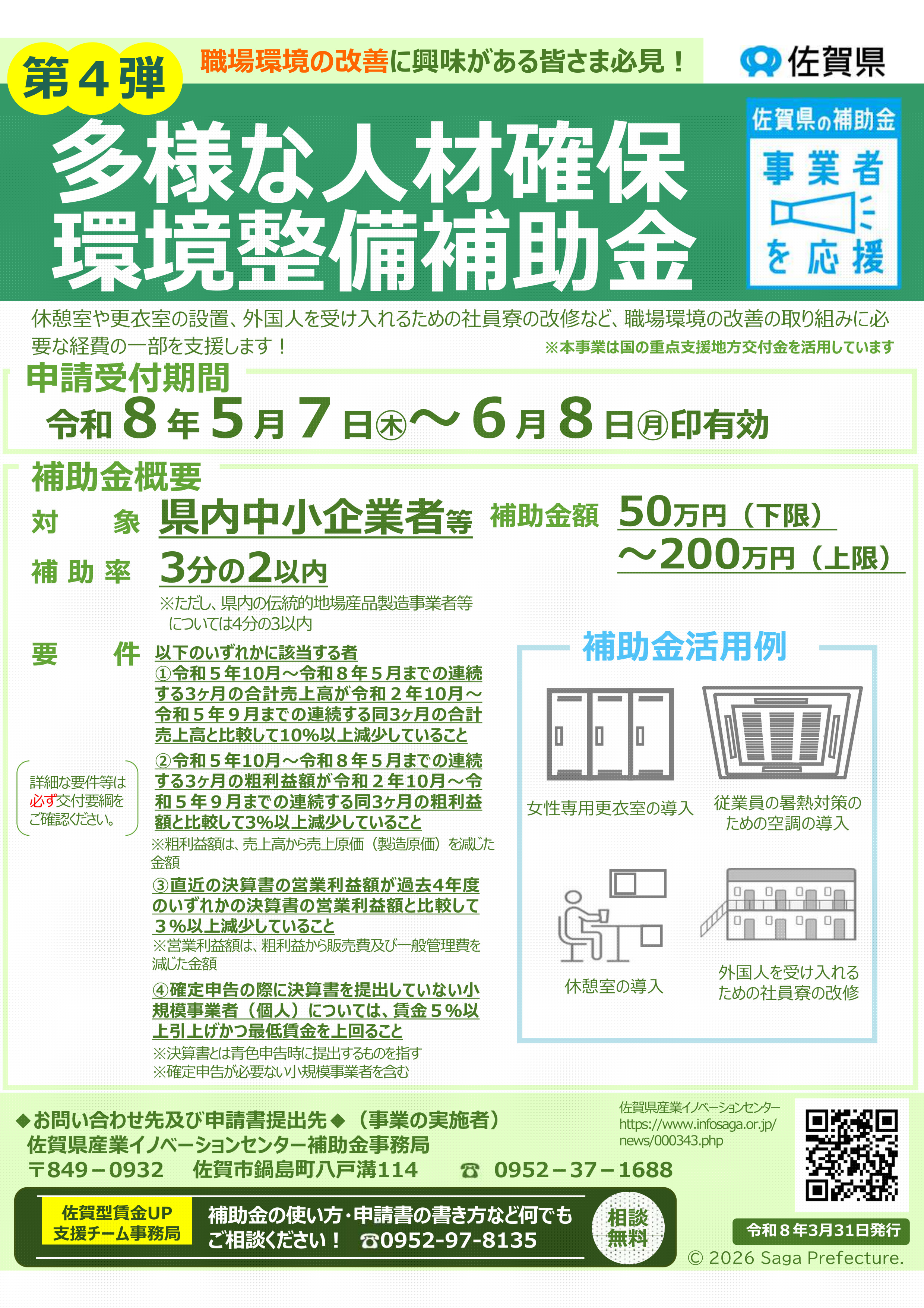 佐賀県多様な人材確保環境整備補助金のお知らせ【 締切6/8(月)消印 】