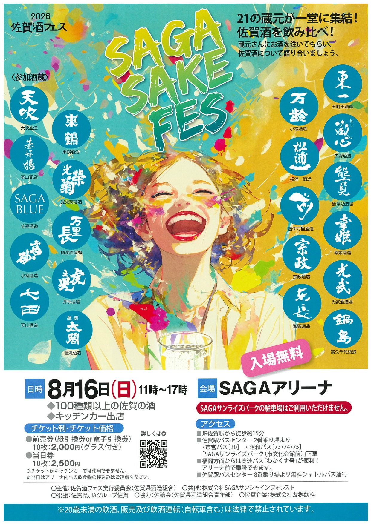 ｢SAGA SAKE FES｣の開催について