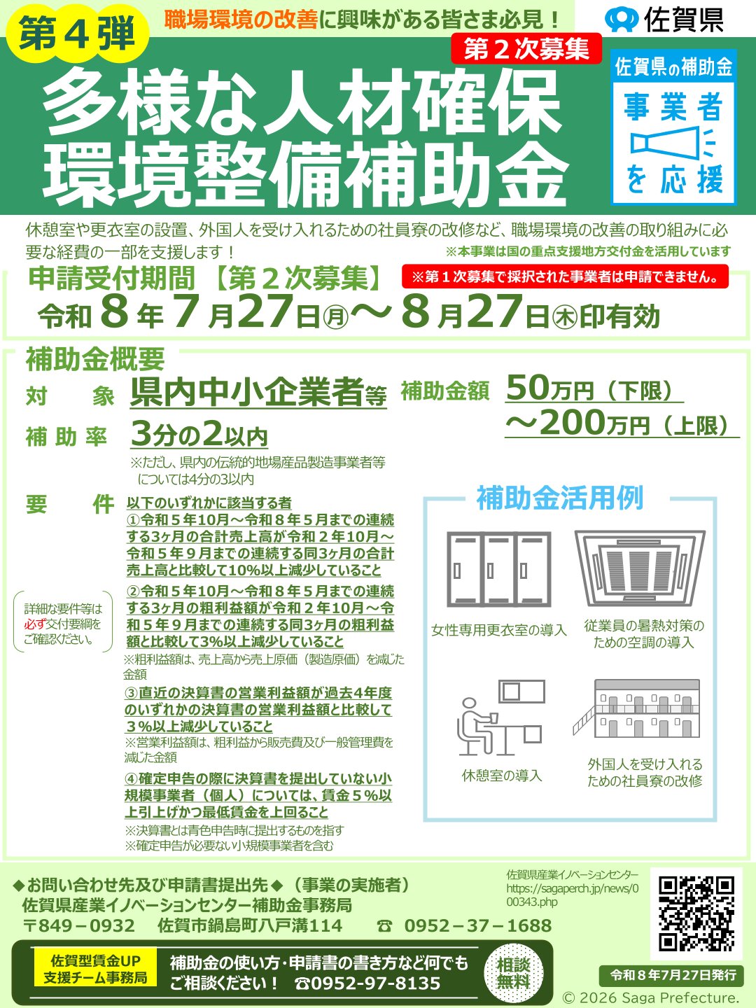 【第二次募集】「第４弾」佐賀県多様な人材確保環境整備補助金について