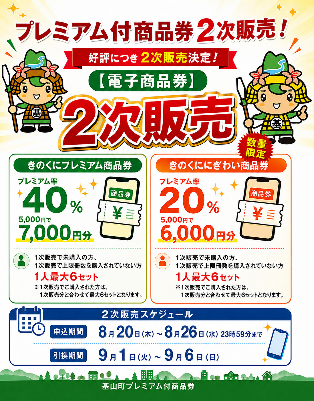 きのくにプレミアム商品券（電子）・きのくににぎわい商品券（電子）の２次販売！【申込期限：令和８年８月２６日（水）まで】