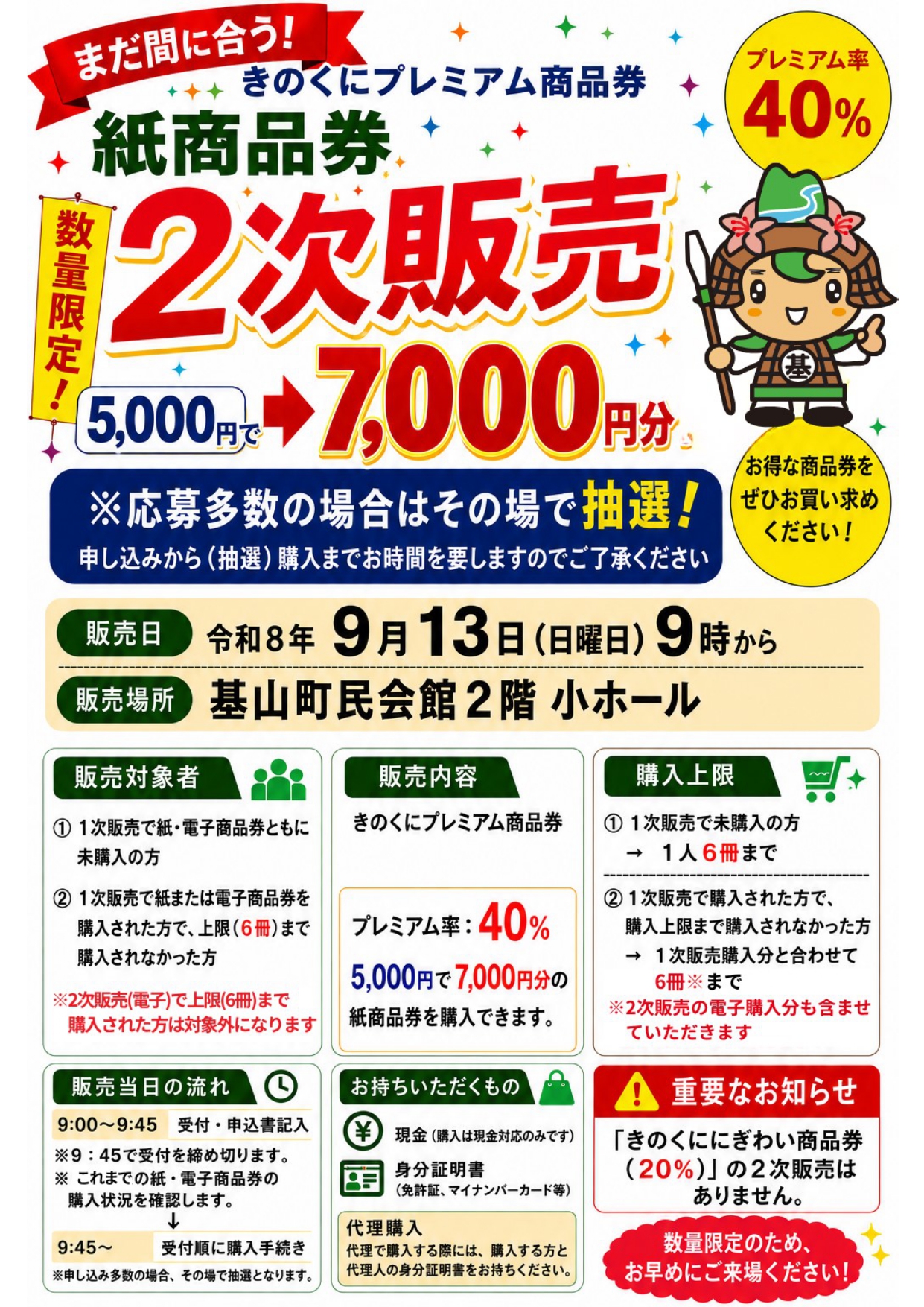 基山町プレミアム付商品券【紙商品券】の2次販売について