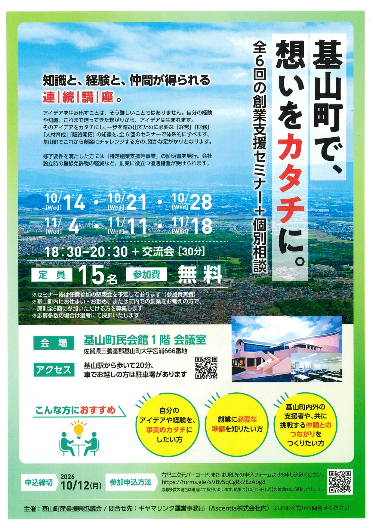 創業セミナー【基山町特定創業支援等事業】の開催について