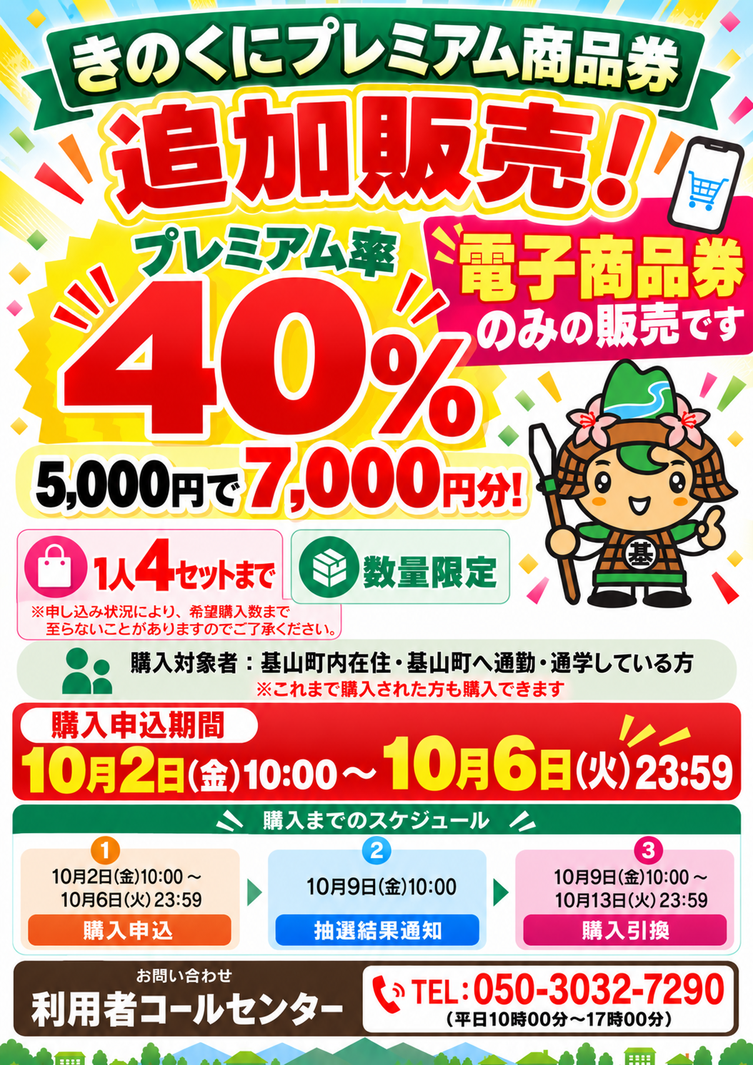 基山町プレミアム付商品券【電子商品券】の追加販売について