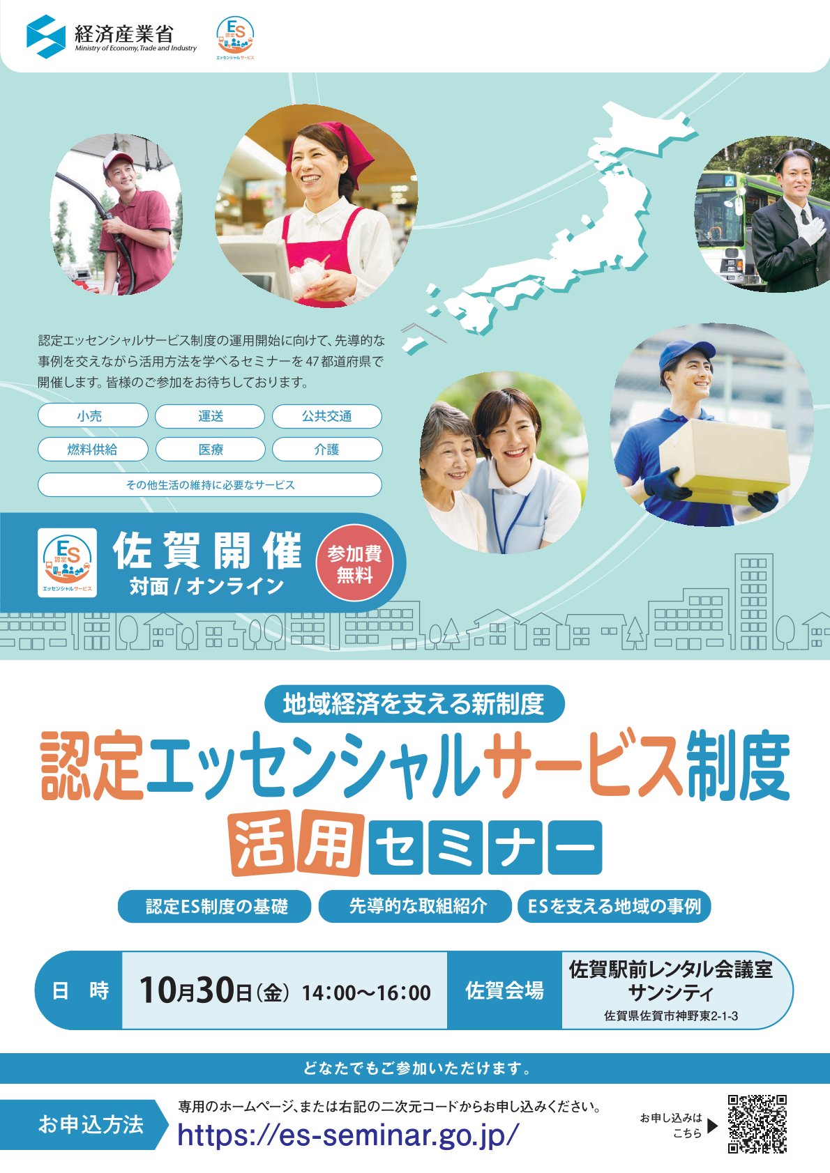 認定エッセンシャルサービス（ES）制度活用セミナーの開催について