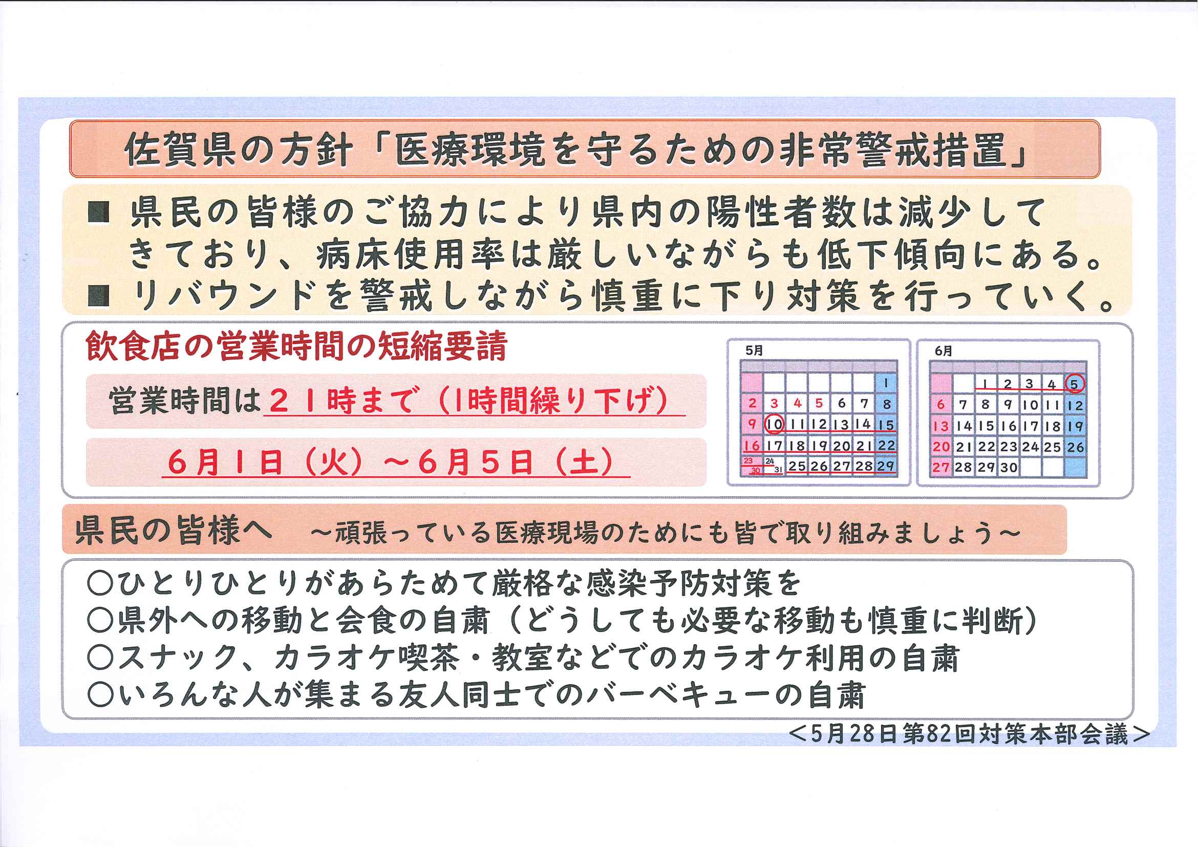 【お知らせ】営業時間短縮要請期間が令和3年6月5日（土曜日）までに延長されました