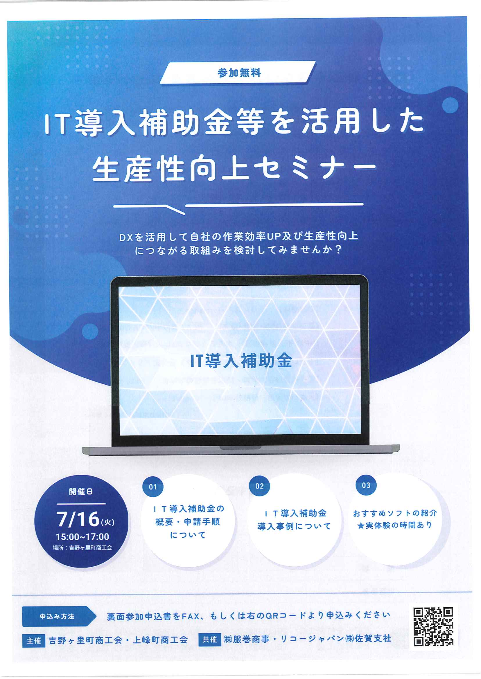 IT導入補助金等を活用した生産性向上セミナーの開催