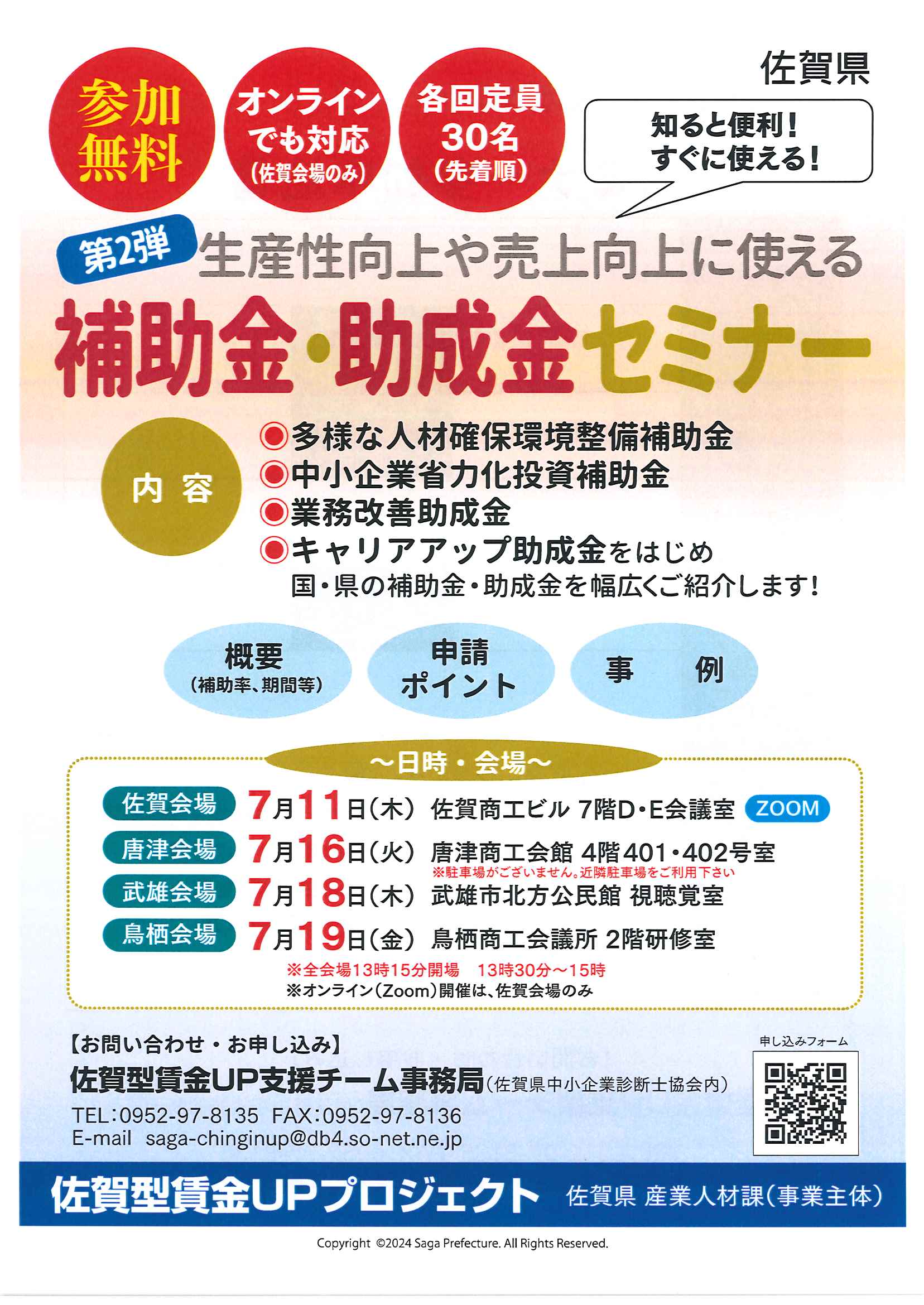 生産性向上や売上向上に使える補助金・助成金セミナーが開催されます。