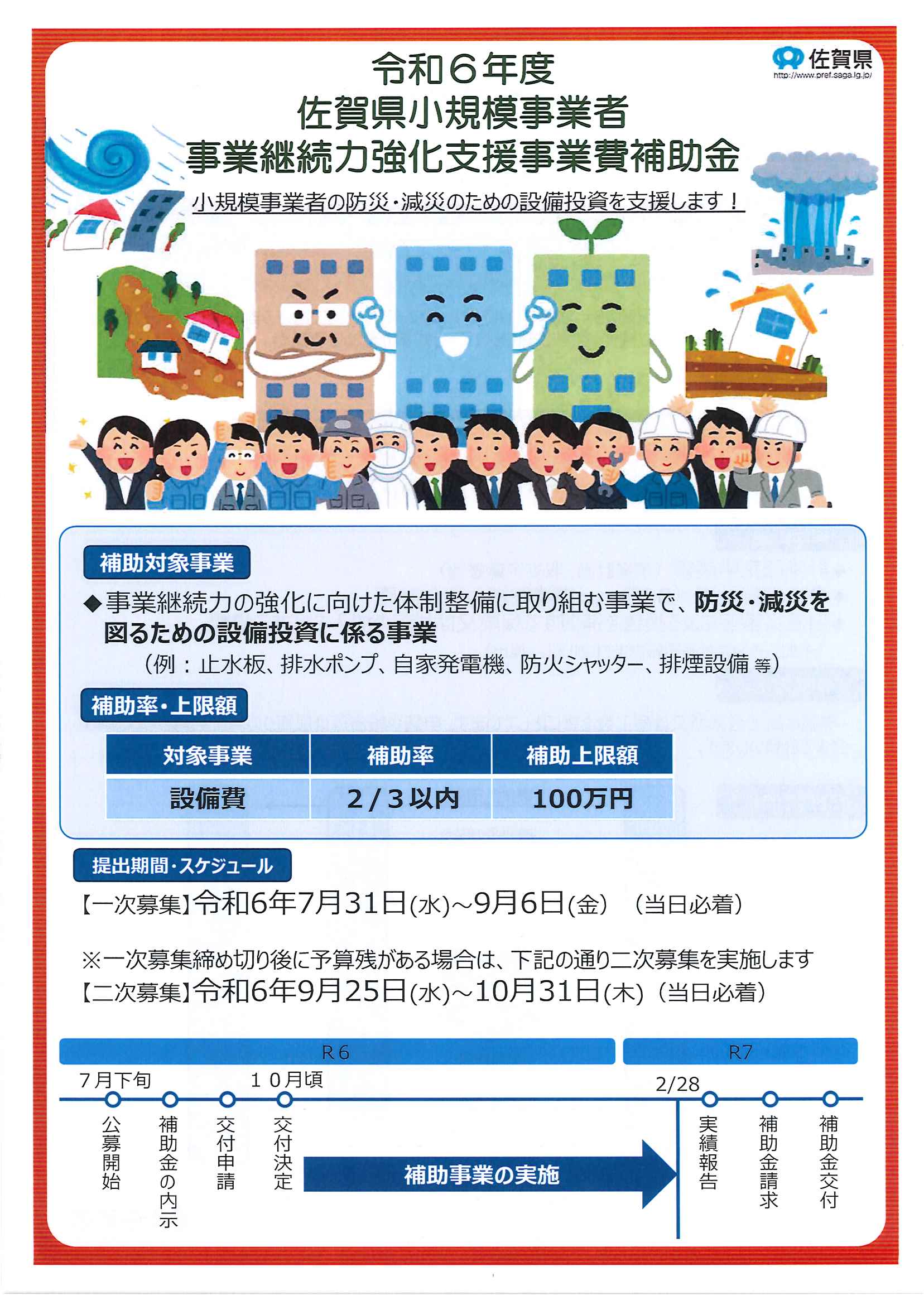 令和6年度佐賀県小規模事業者事業継続力強化支援事業費補助金のお知らせ