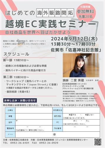 「はじめての海外販路開拓 越境EC実践セミナー」のお知らせ