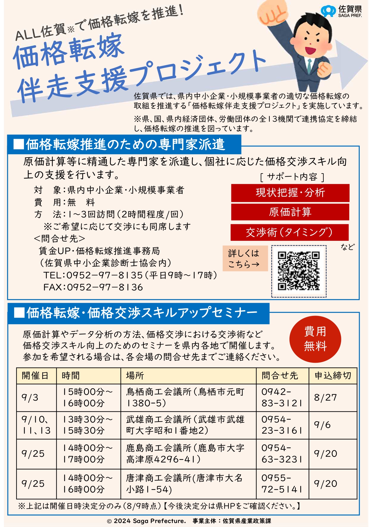 佐賀県「価格転嫁伴走支援プロジェクト」に関するお知らせ - 上峰町商工会