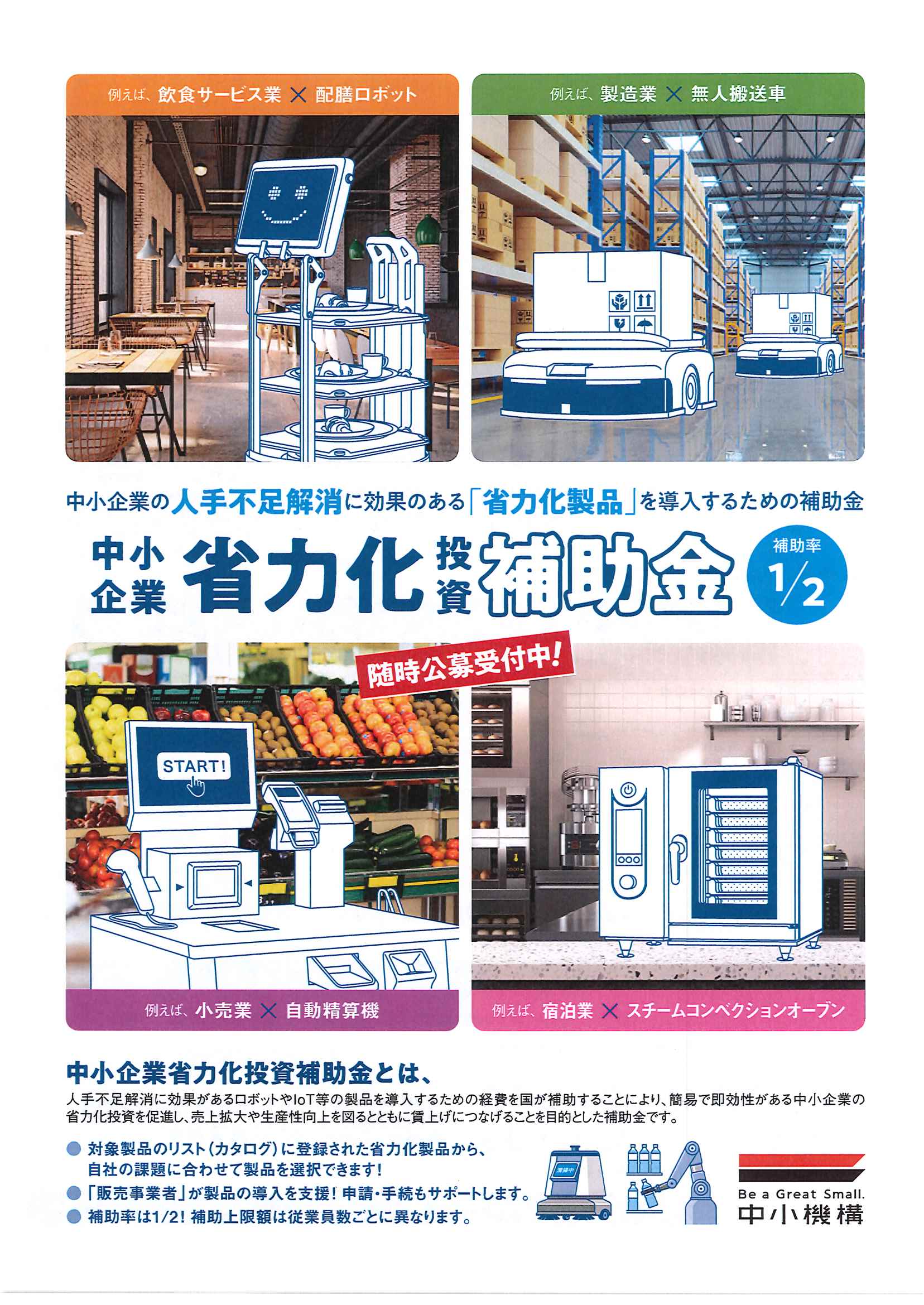 「中小企業省力化投資補助金」のお知らせ