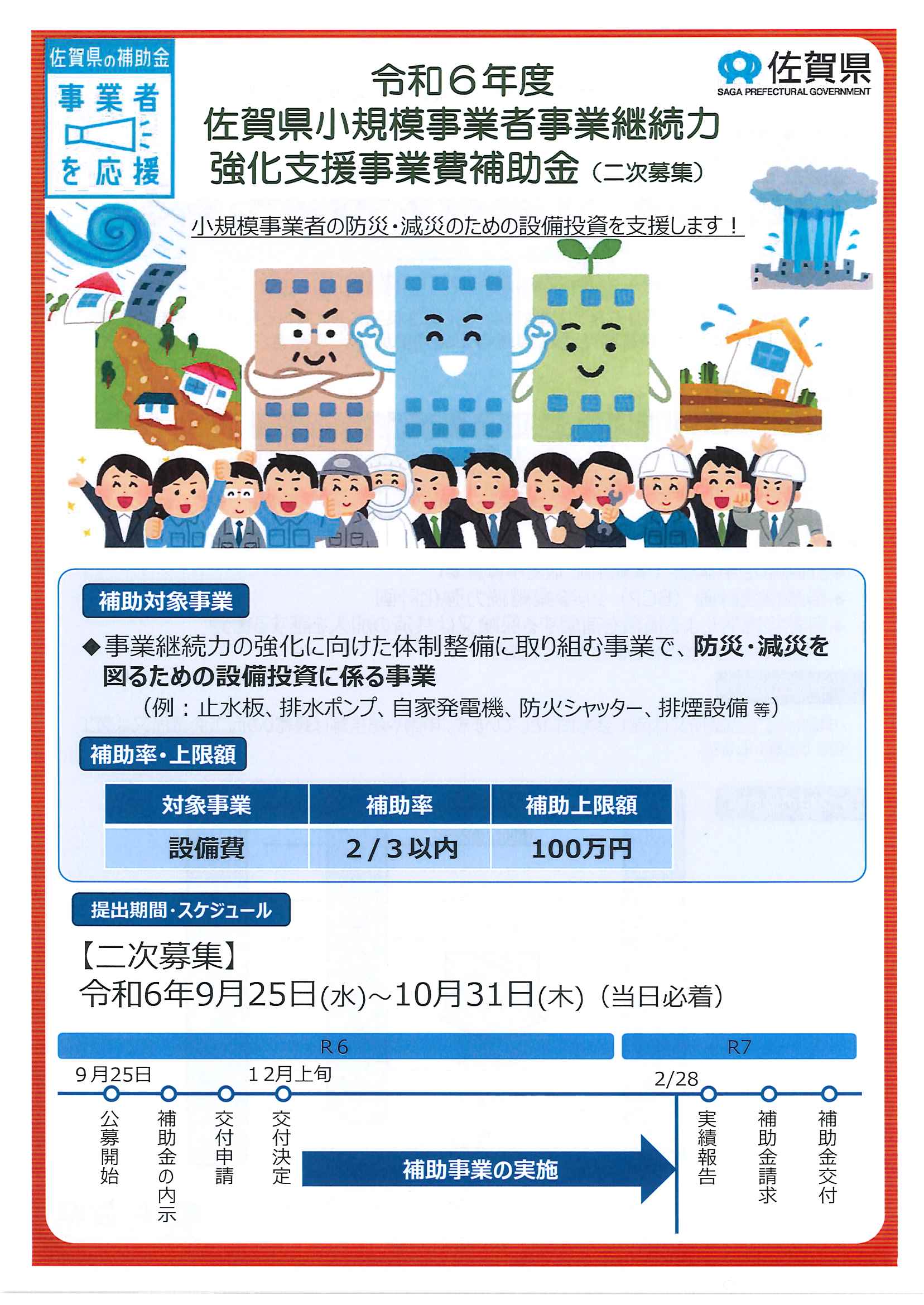 令和6年度佐賀県小規模事業者事業継続力強化支援事業費補助金（2次公募）のお知らせ