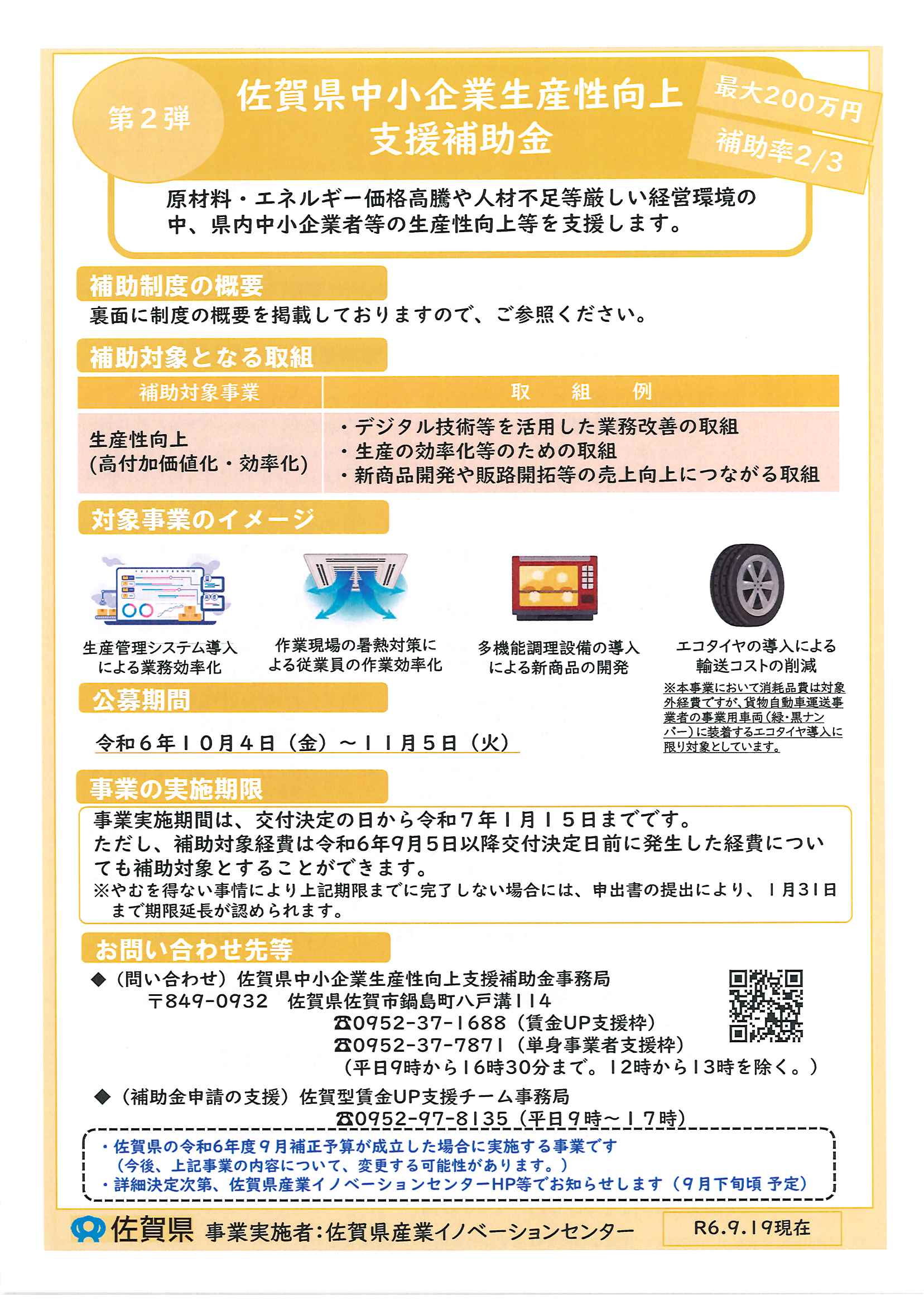 第2弾「佐賀県中小企業生産性向上支援補助金（賃金UP支援枠・単身事業者支援枠）」のお知らせ