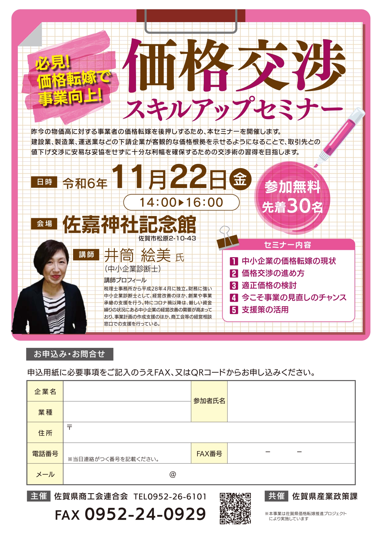 「価格交渉スキルアップセミナー」が開催されます。