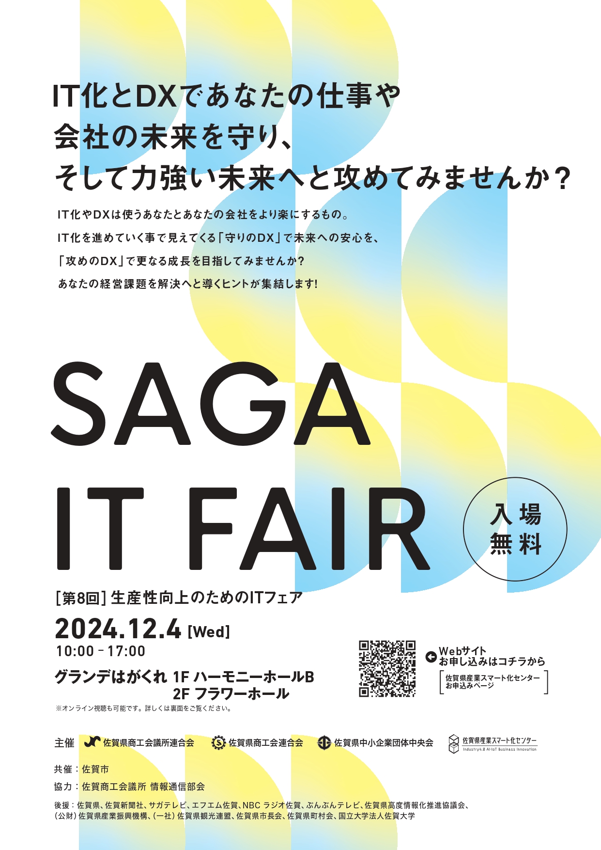第8回生産性向上のためのITフェアが開催されます