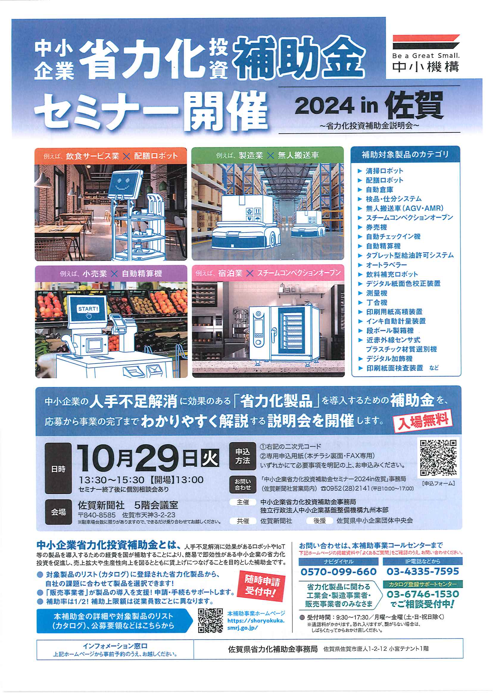 中小企業省力化投資補助金セミナー（説明会）2024in佐賀のお知らせ