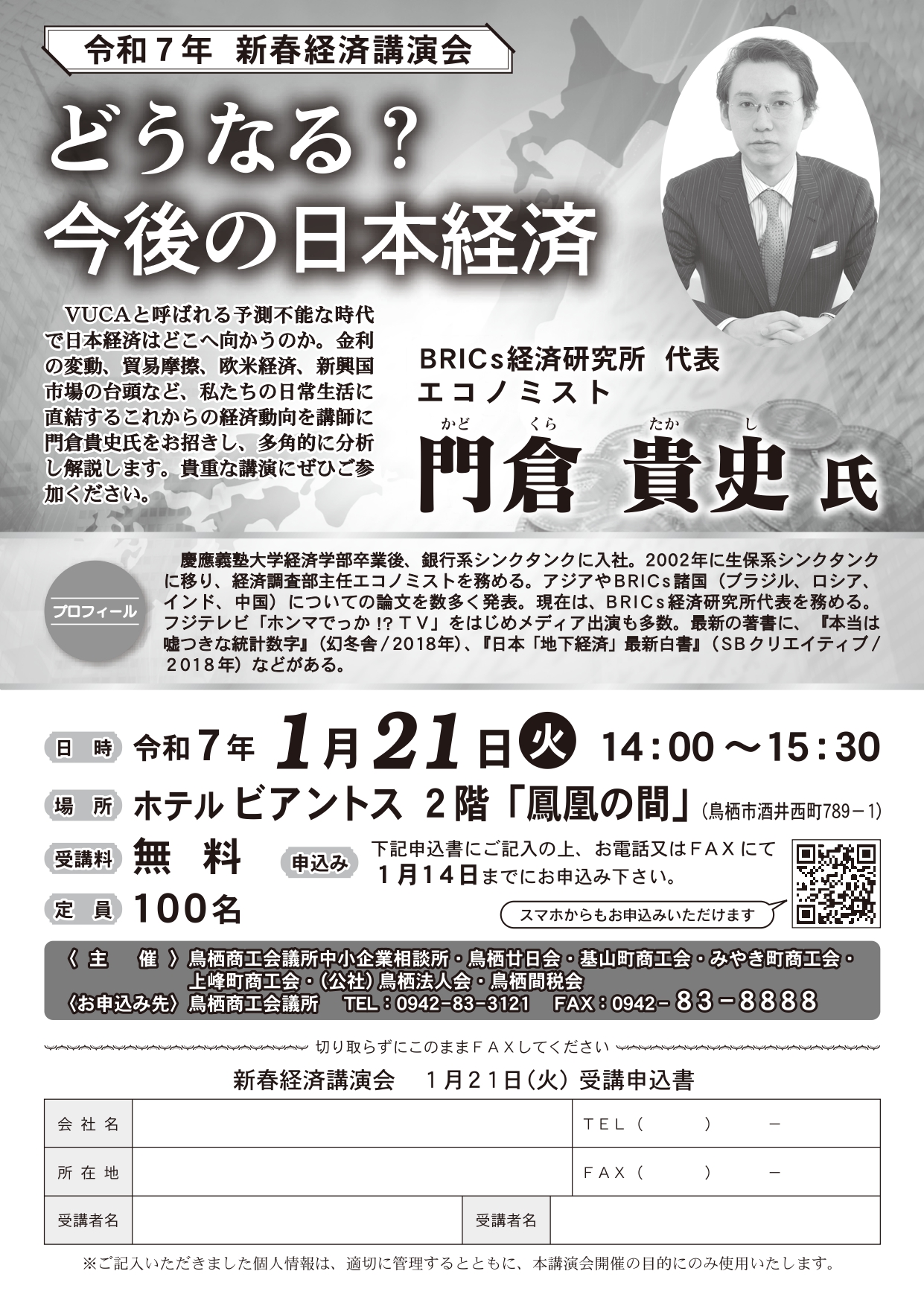 令和７年新春経済講演会『どうなる？今後の日本経済』のお知らせ