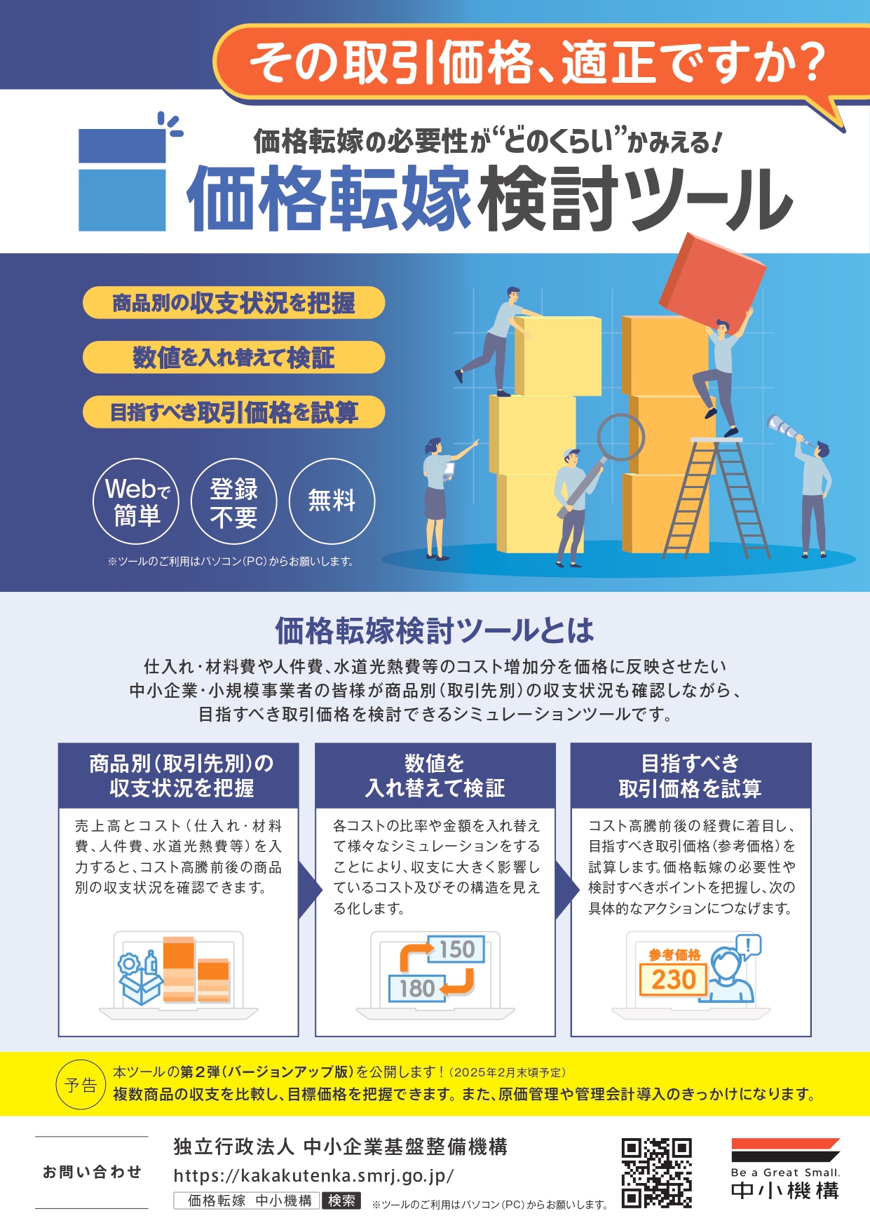 「価格転嫁検討ツール」を活用してみませんか？