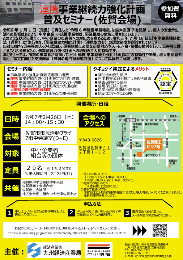 連携事業継続力強化計画普及セミナー（佐賀会場）開催のお知らせ