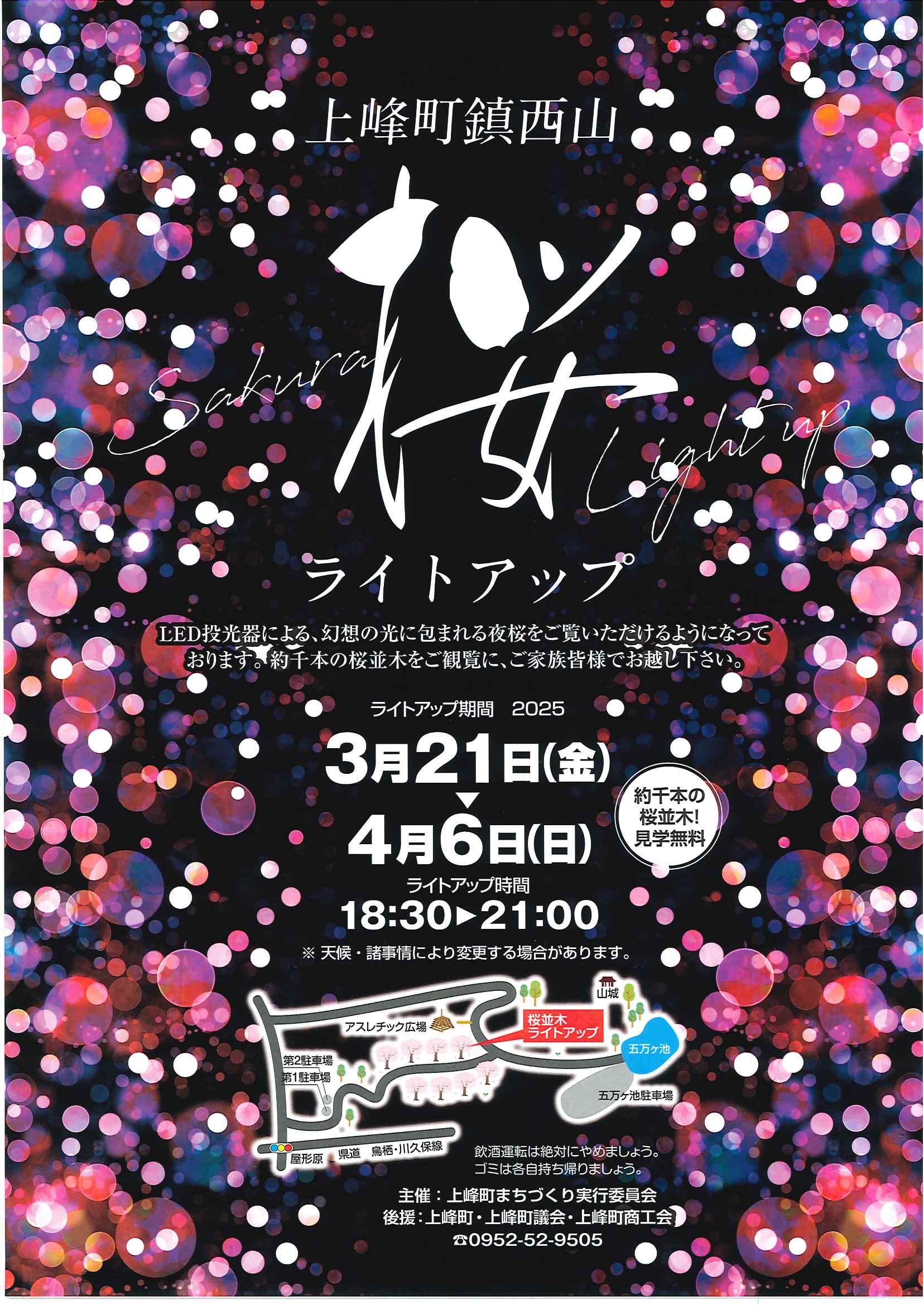 鎮西山桜ライトアップが今年も始まります - 上峰町商工会