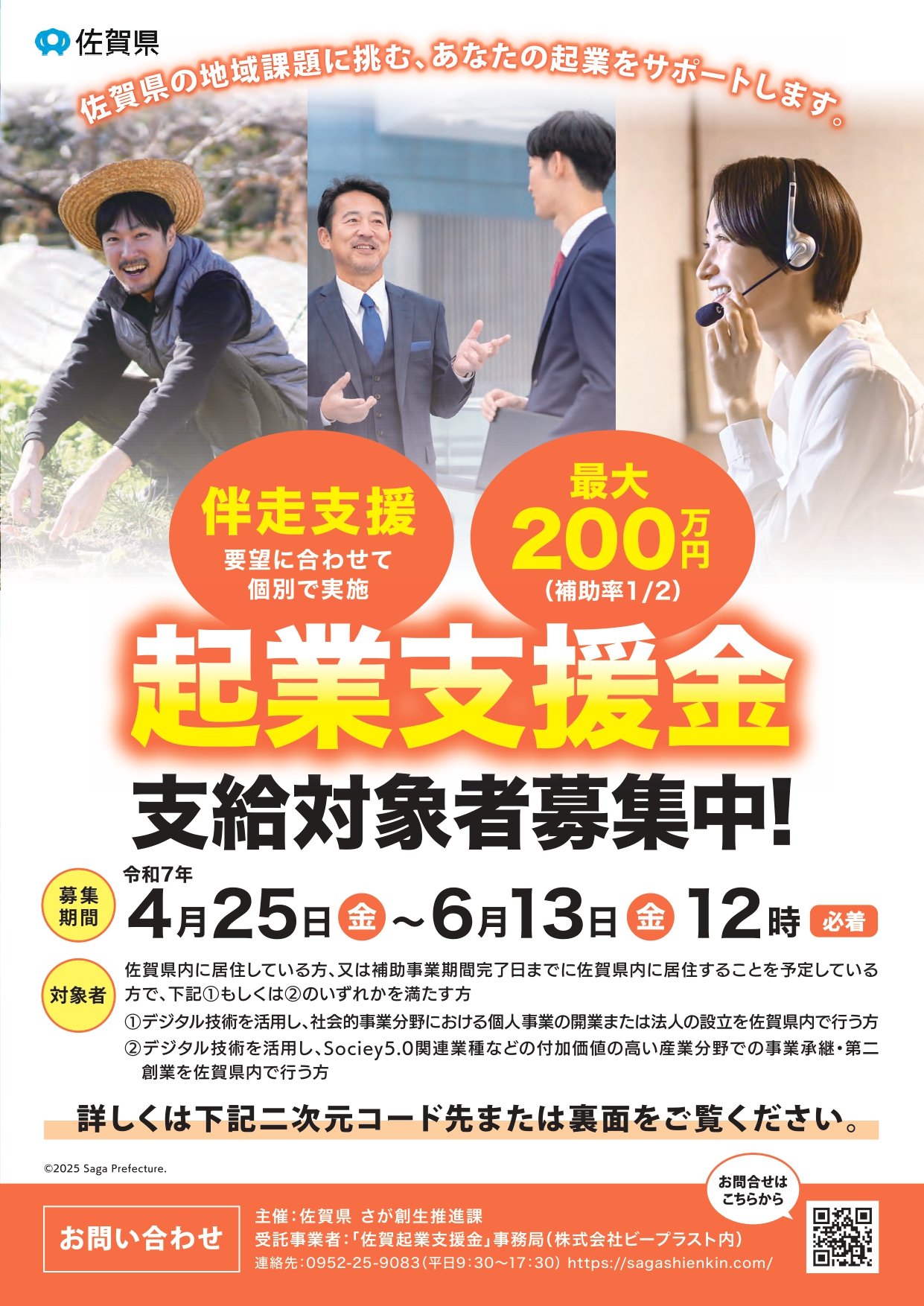 令和7年度「佐賀起業支援金」の公募開始について