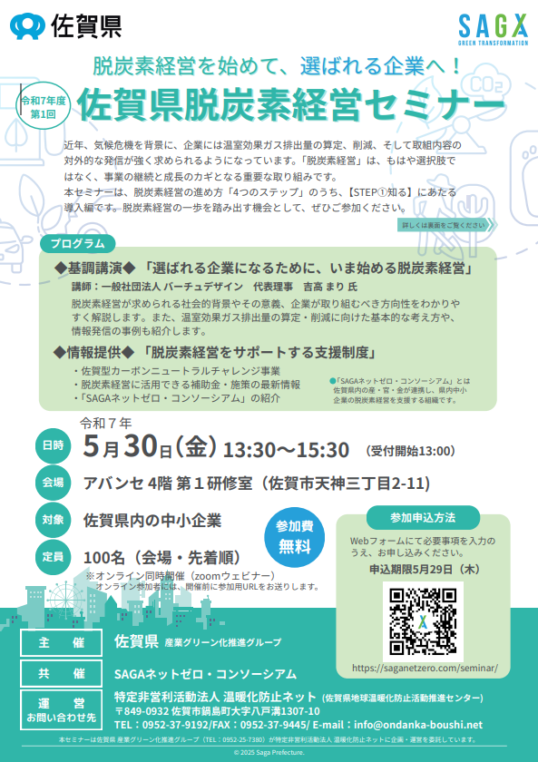 セミナー】令和7年度第1回脱炭素経営セミナー開催のお知らせ - 上峰