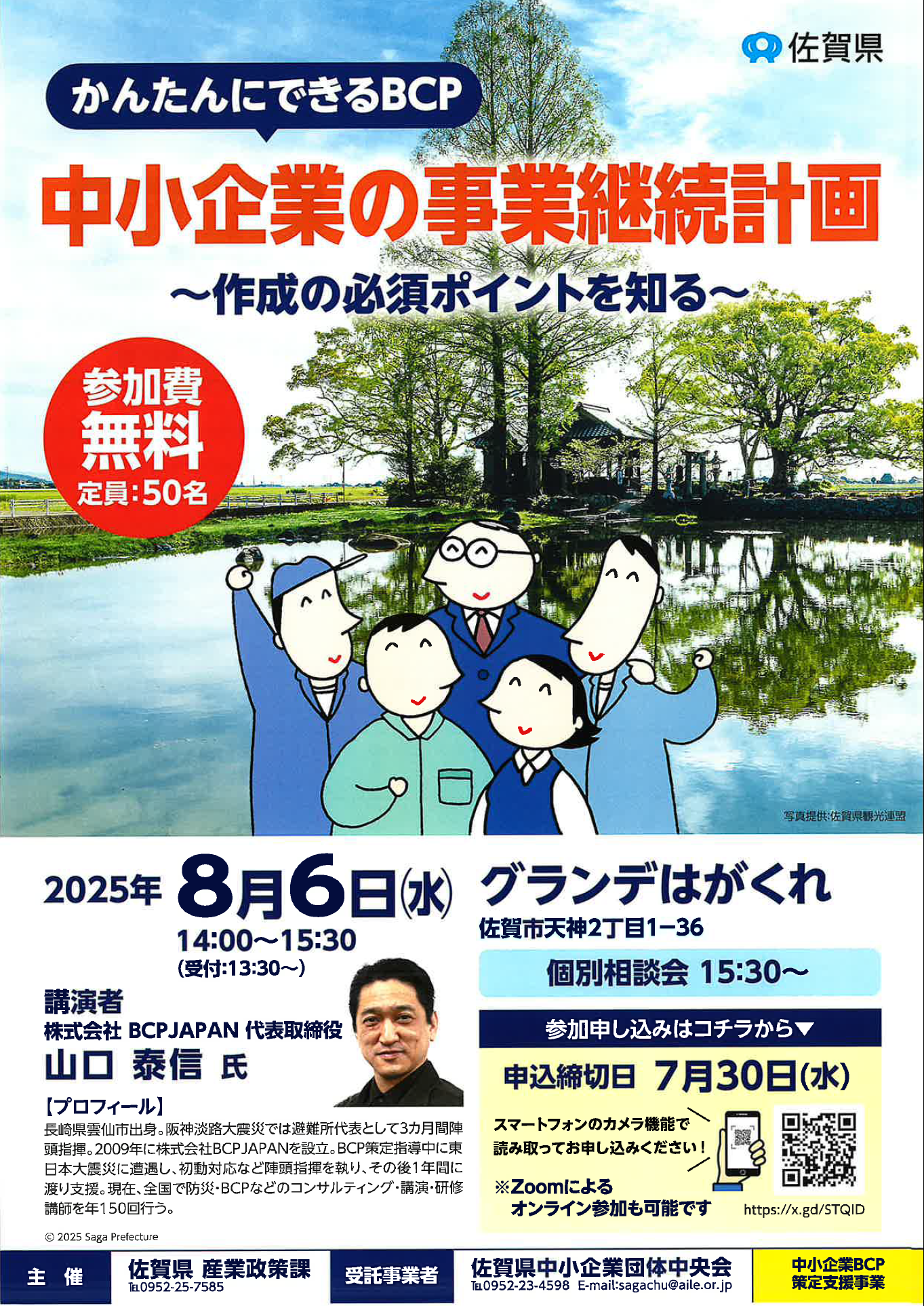 中小企業BCP（事業継続計画）セミナーの開催について