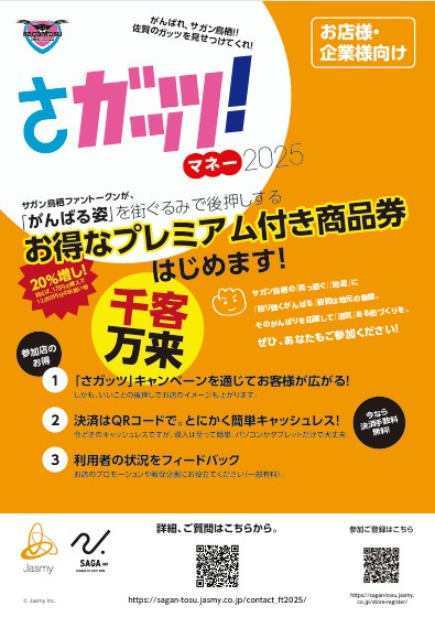応募券 プレミアム付き商品券「さガッツ！マネー2025」取扱店募集