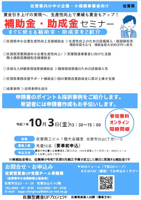 賃金引き上げ実現へ　補助金・助成金セミナーが開催されます（10月3日）_主催_佐賀型賃金UPプロジェクト