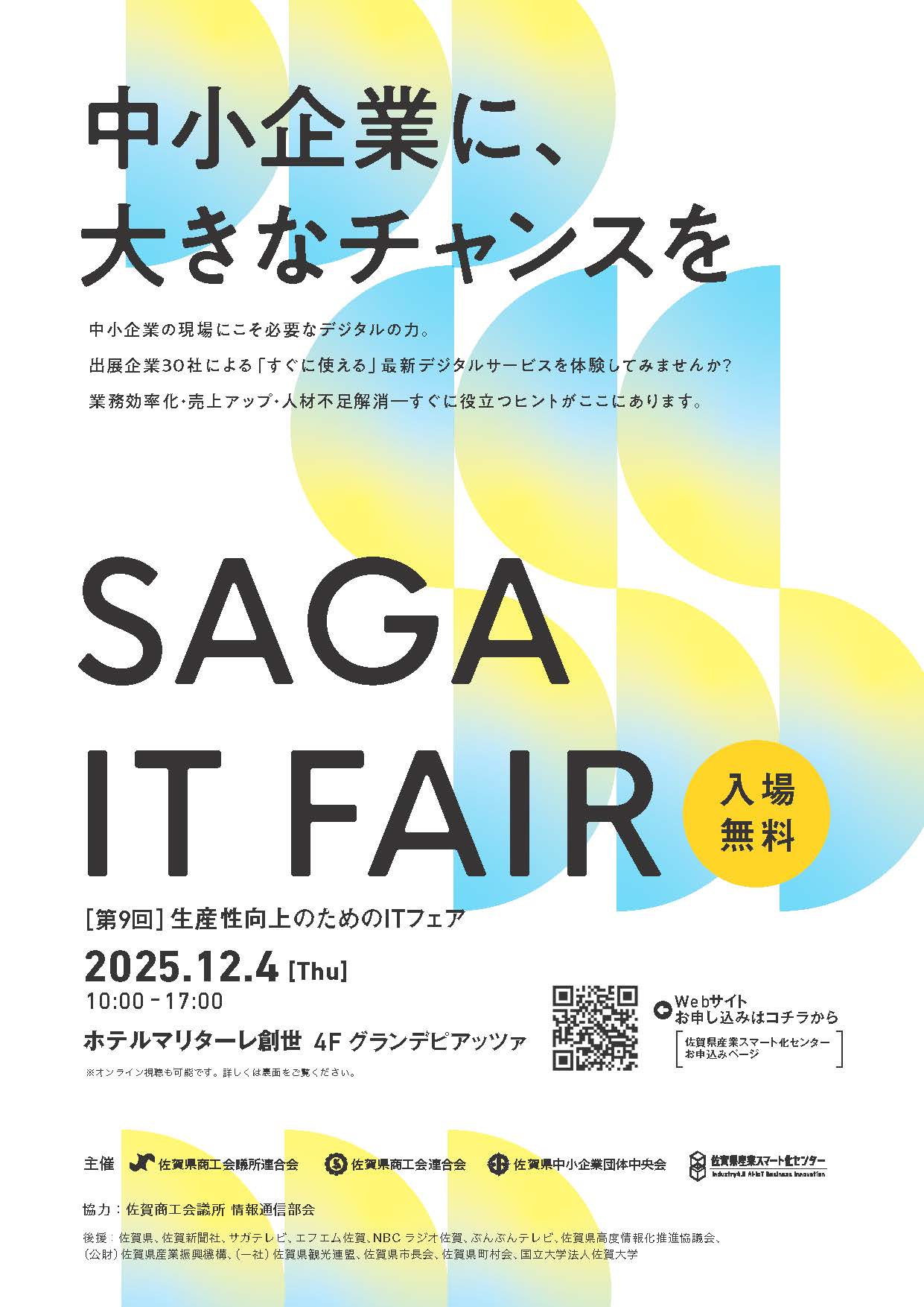 第９回～生産性向上のためのＩＴフェア～来場受付開始！