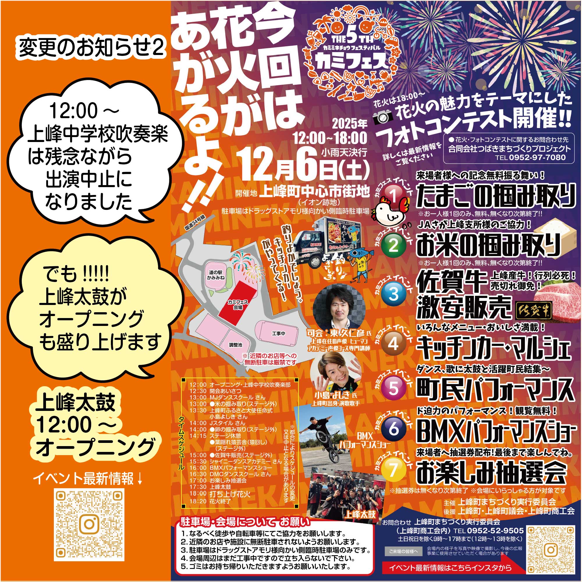 第5回カミフェスのタイムスケジュール一部変更について（お知らせ）その2