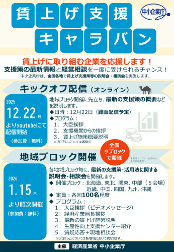 中小企業庁主催　九州ブロック「賃上げ支援キャラバン」開催のお知らせ