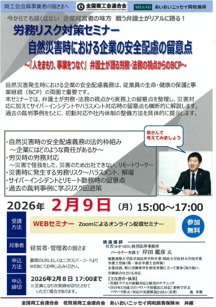 自然災害時における労務リスク対策セミナーのお知らせ