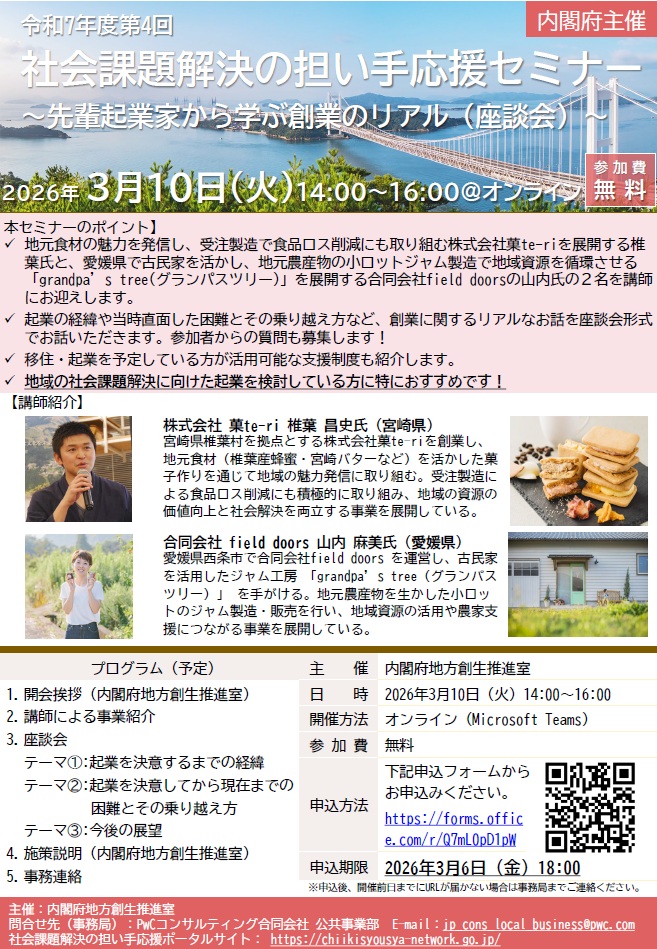 令和７年度第４回「社会課題解決の担い手応援セミナー」のご案内