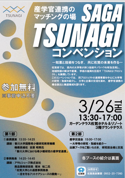 SAGA TSUNAGIコンベンション（産学官連携イベント）の開催について