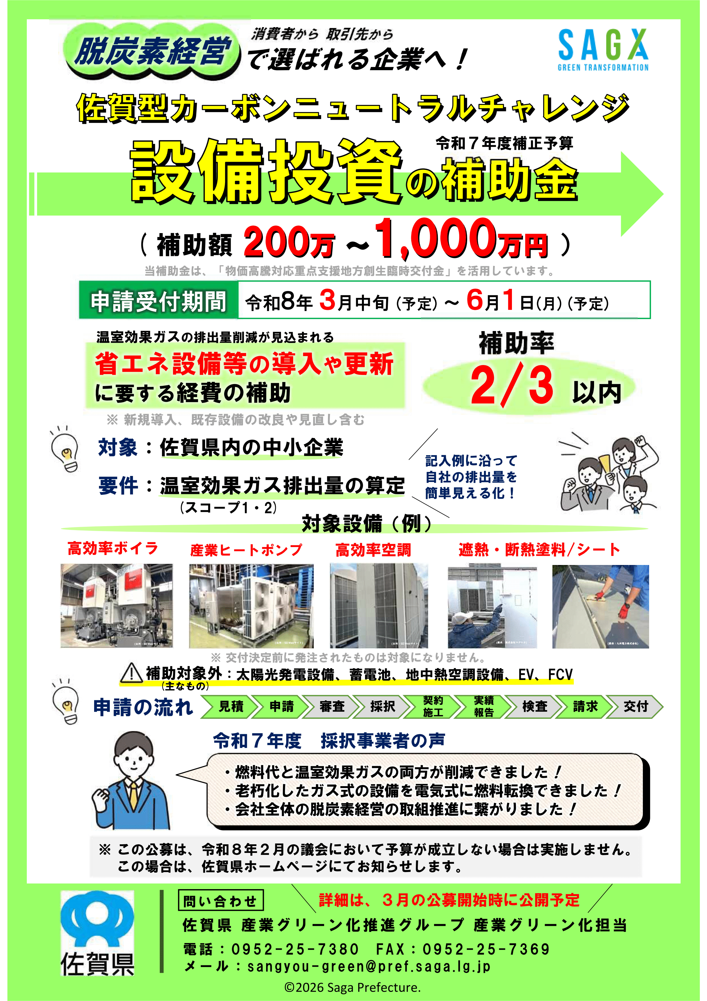佐賀型カーボンニュートラルチャレンジ設備投資費補助金公募のご案内