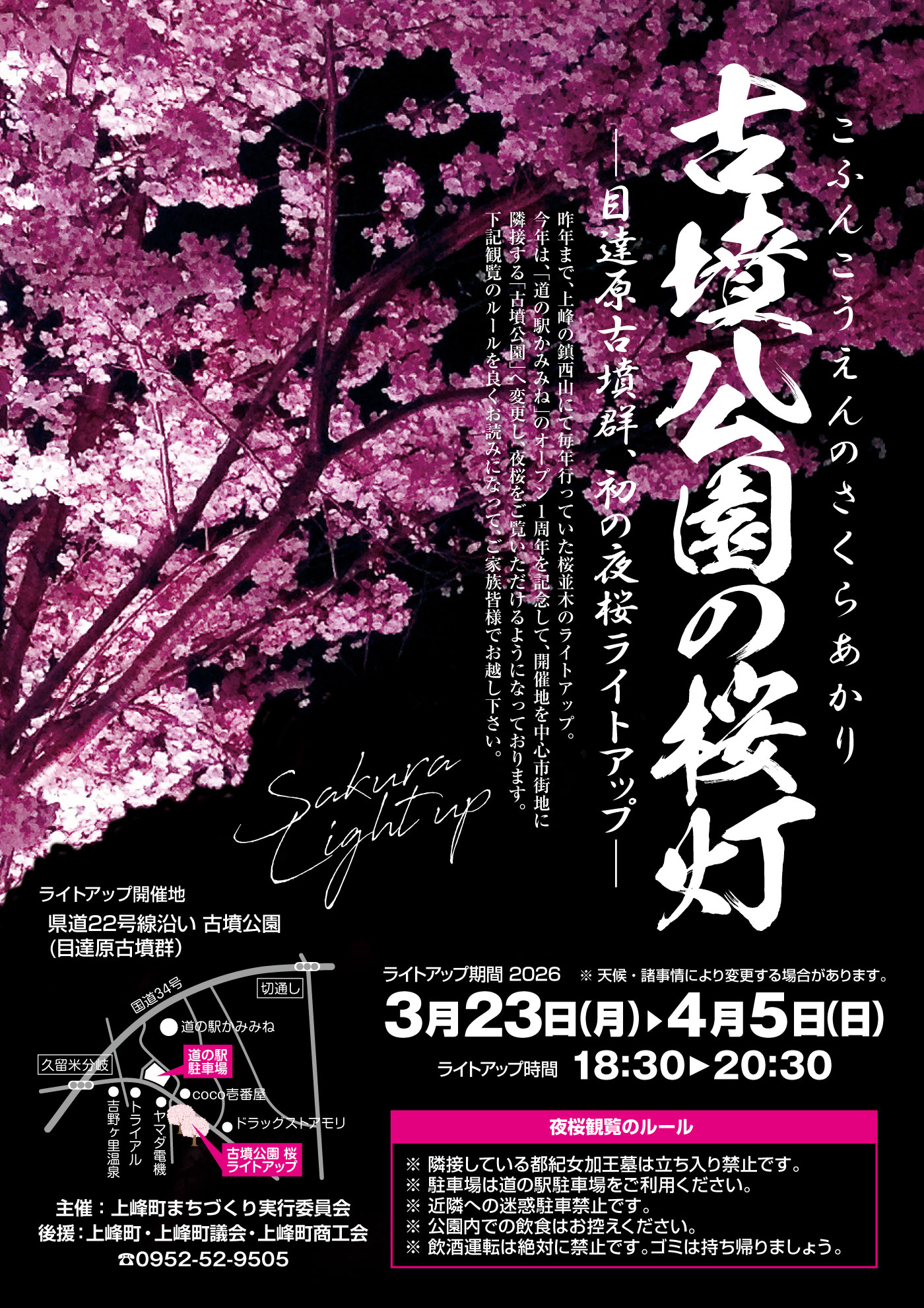 桜ライトアップの場所が古墳公園に変わります - 上峰町商工会
